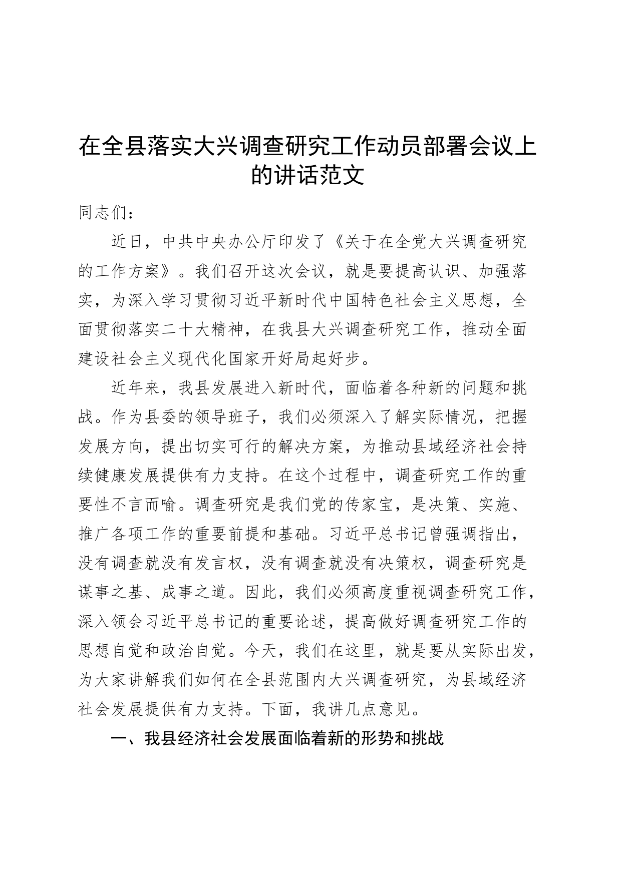 在全县落实大兴调查研究工作动员部署会议上的讲话范文_第1页