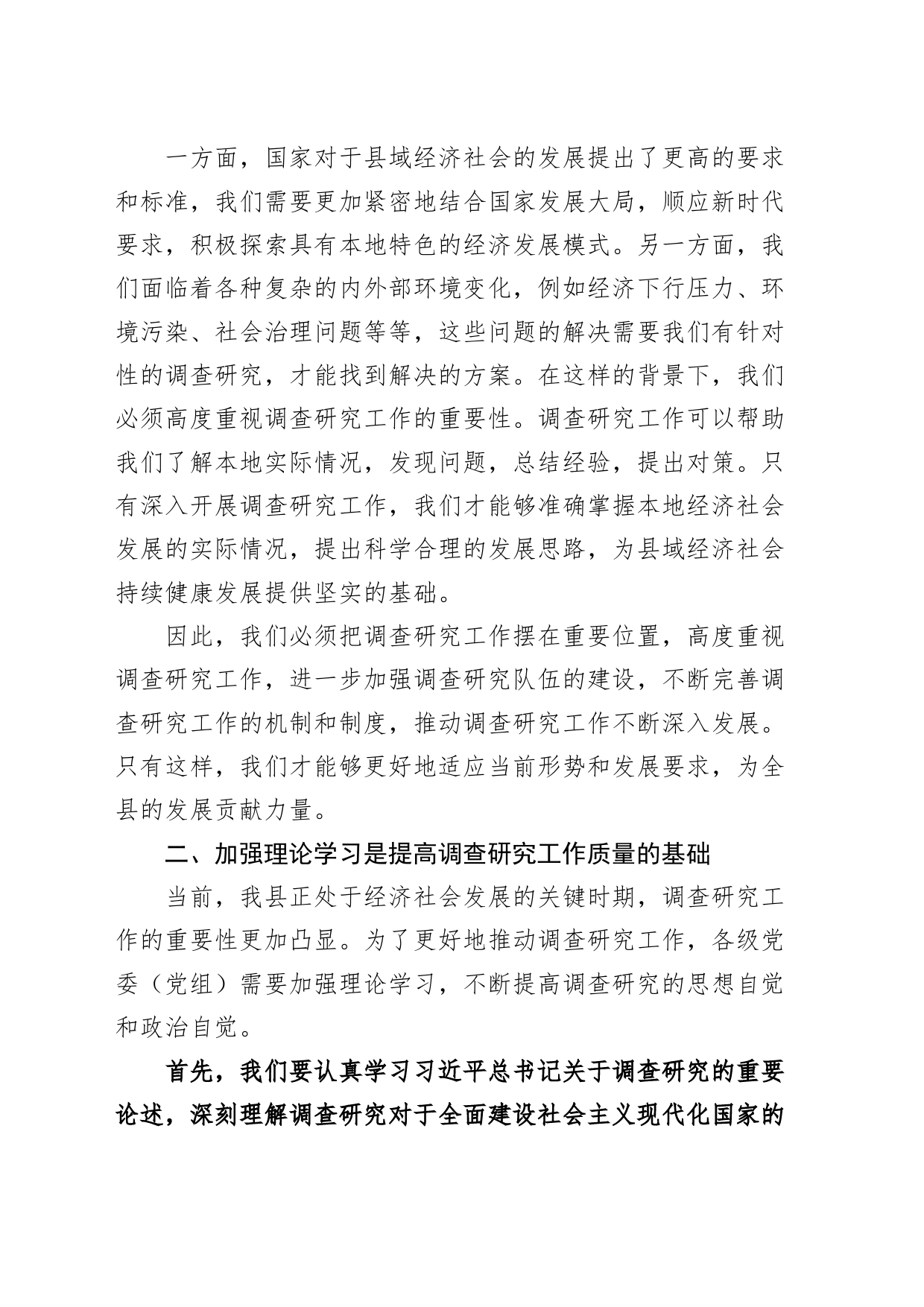 在全县落实大兴调查研究工作动员部署会议上的讲话范文_第2页