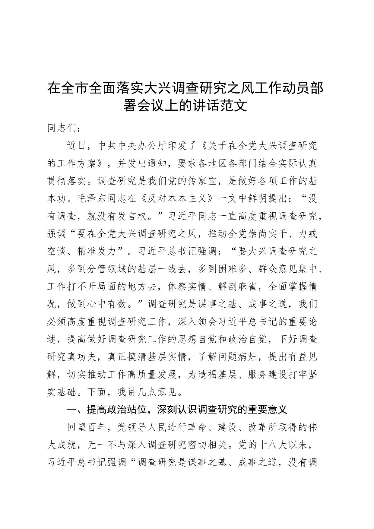 在全市全面落实大兴调查研究之风工作动员部署会议上的讲话范文_第1页