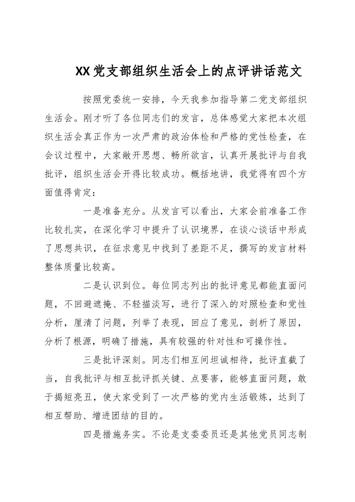 XX党支部组织生活会上的点评讲话_第1页