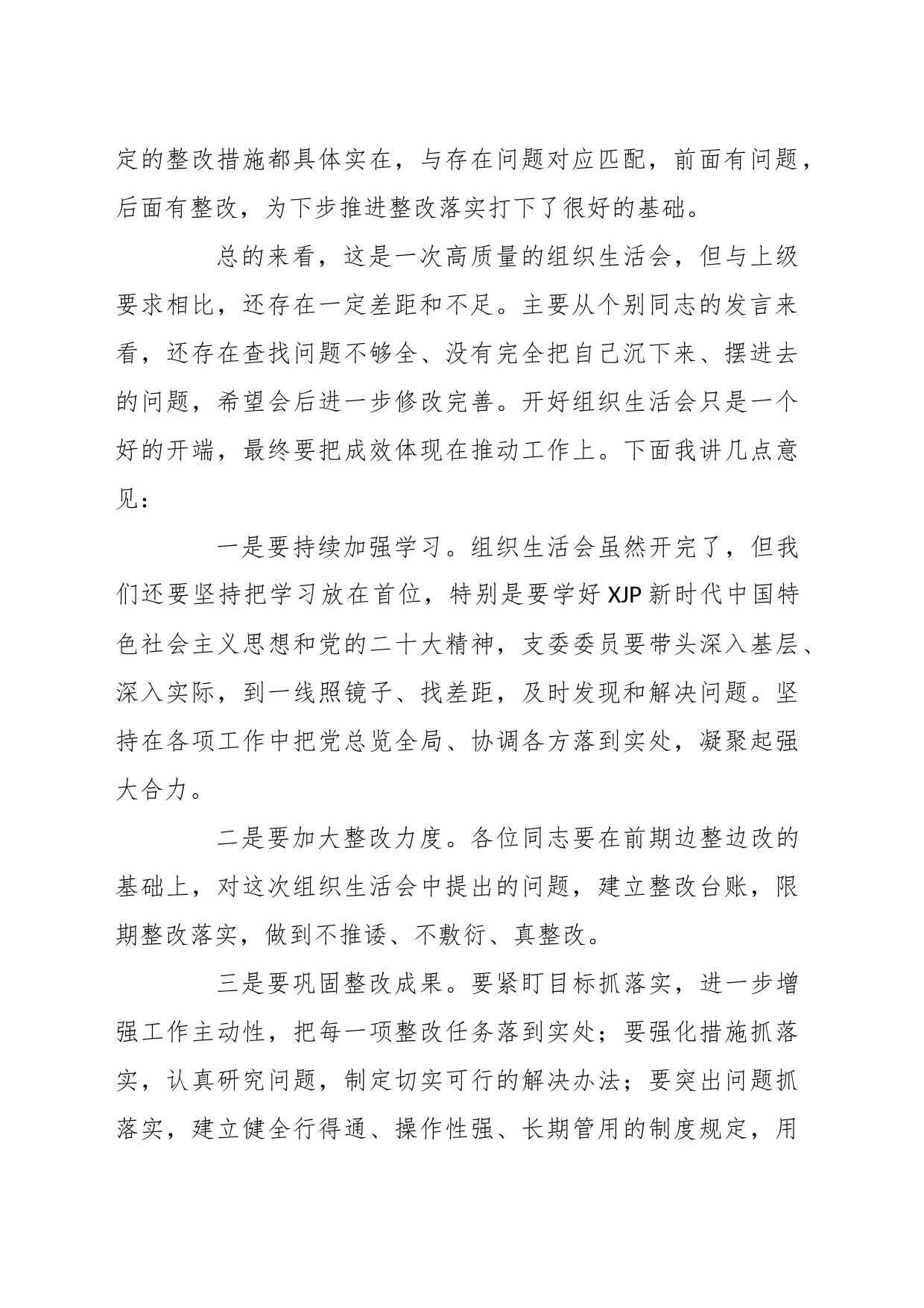 XX党支部组织生活会上的点评讲话_第2页