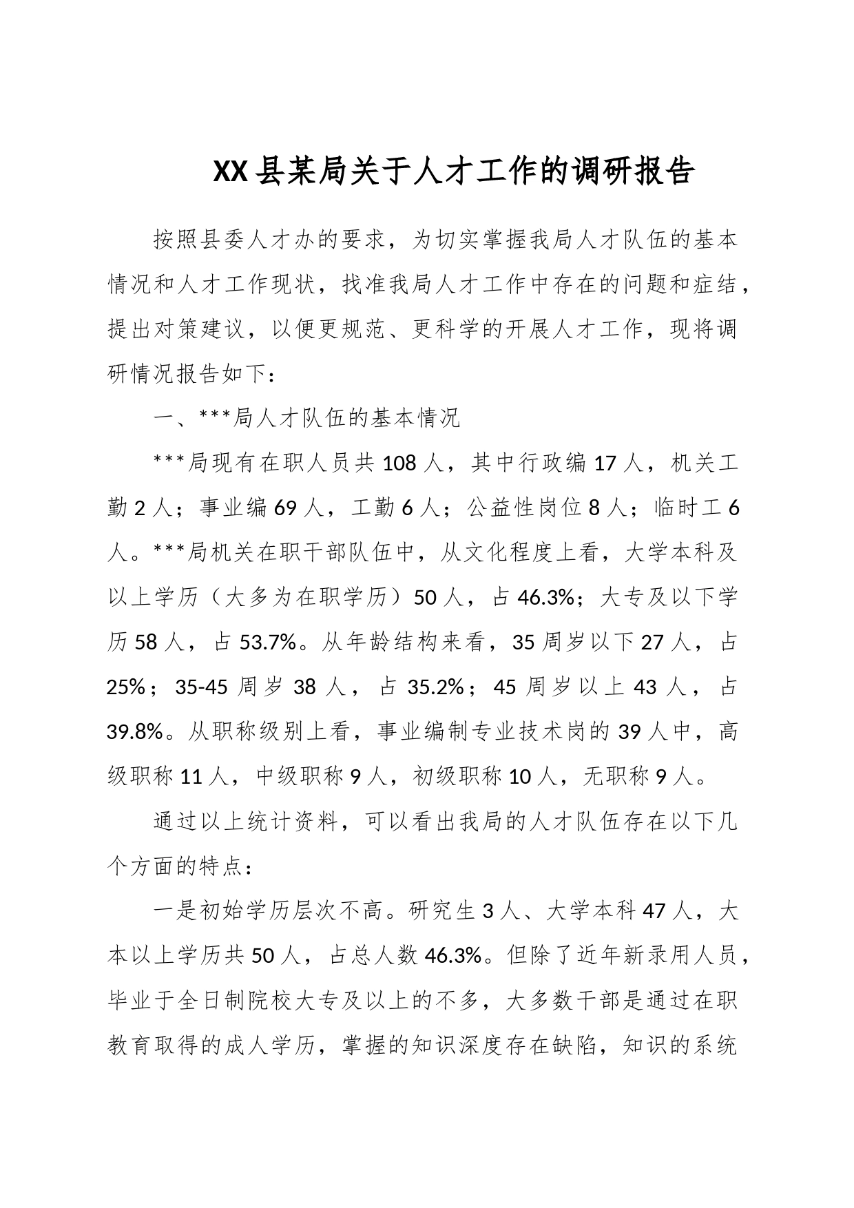 XX县某局关于人才工作的调研报告_第1页