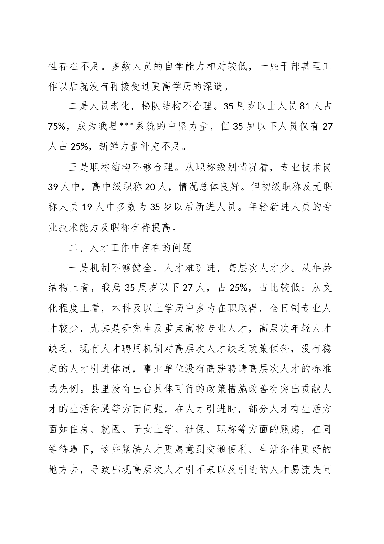 XX县某局关于人才工作的调研报告_第2页