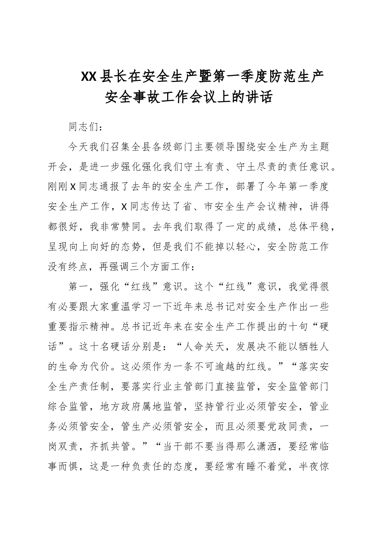 XX县长在安全生产暨第一季度防范生产安全事故工作会议上的讲话_第1页