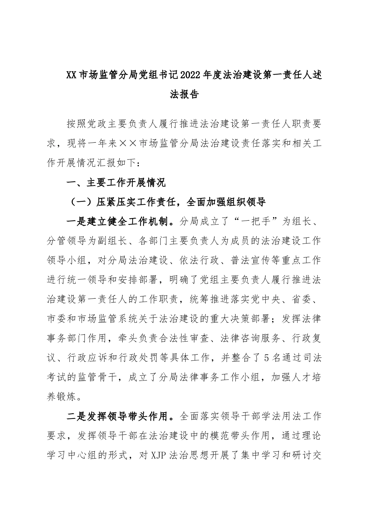 XX市场监管分局党组书记2022年度法治建设第一责任人述法报告_第1页