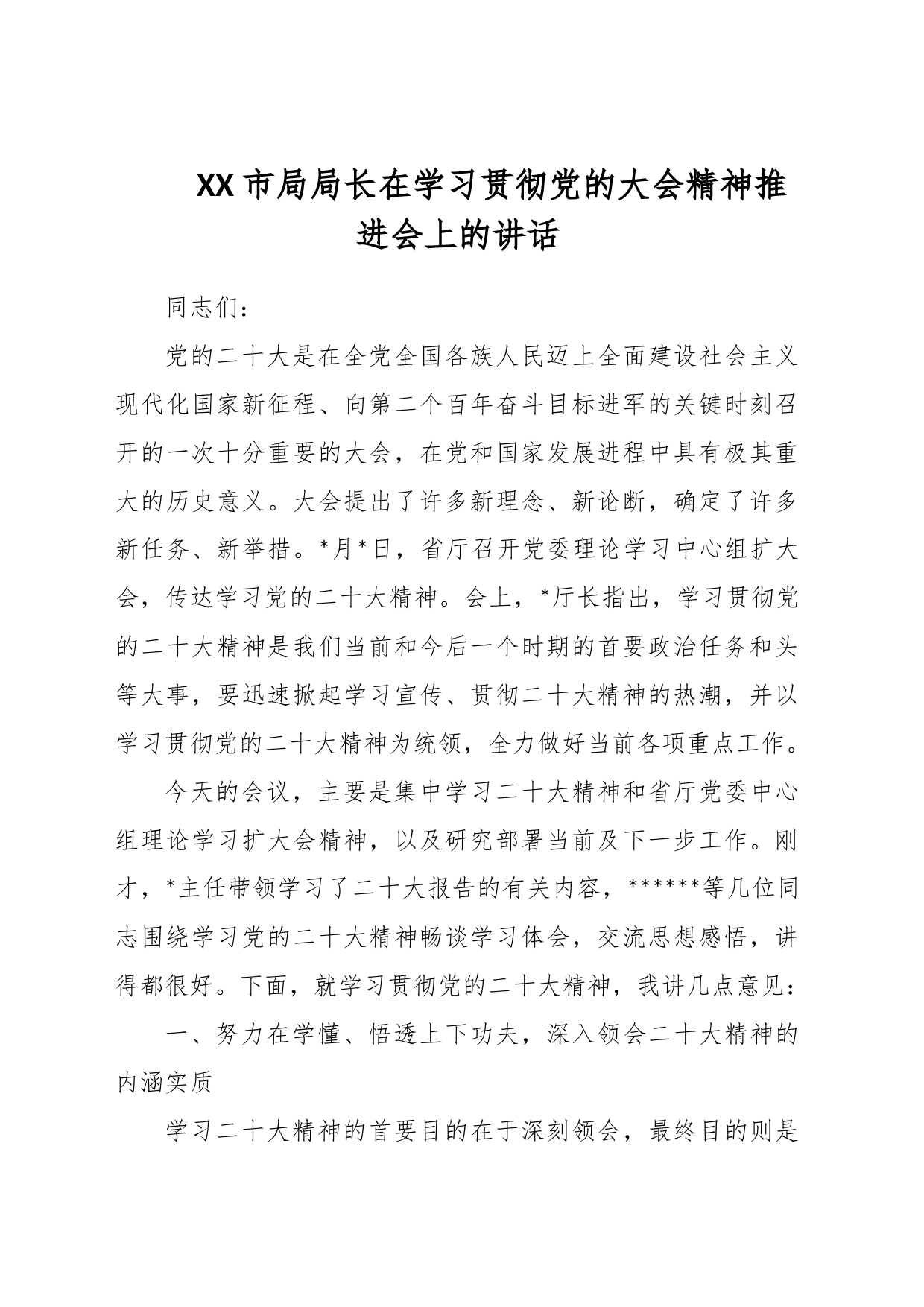 XX市局局长在学习贯彻党的大会精神推进会上的讲话_第1页