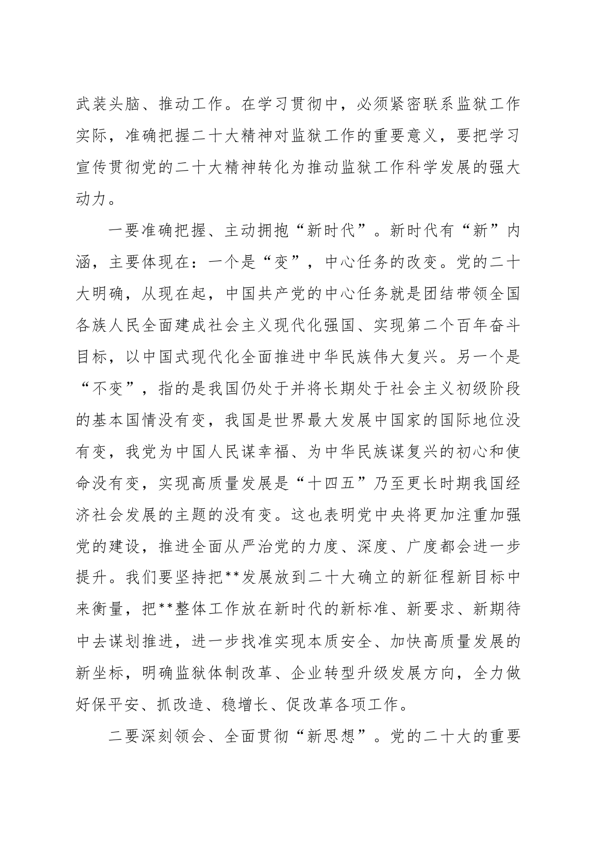 XX市局局长在学习贯彻党的大会精神推进会上的讲话_第2页