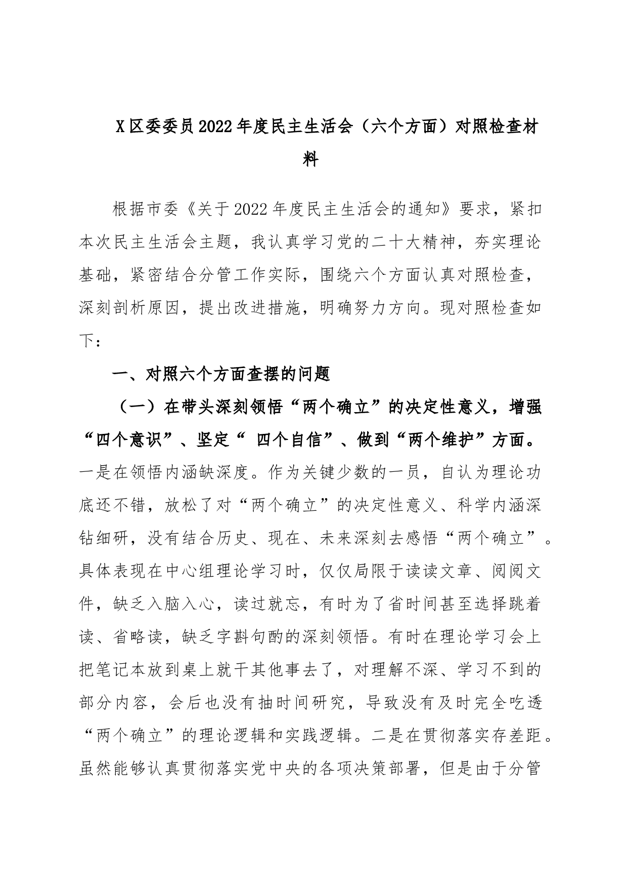 X区委委员2022年度民主生活会（六个方面）对照检查材料_第1页