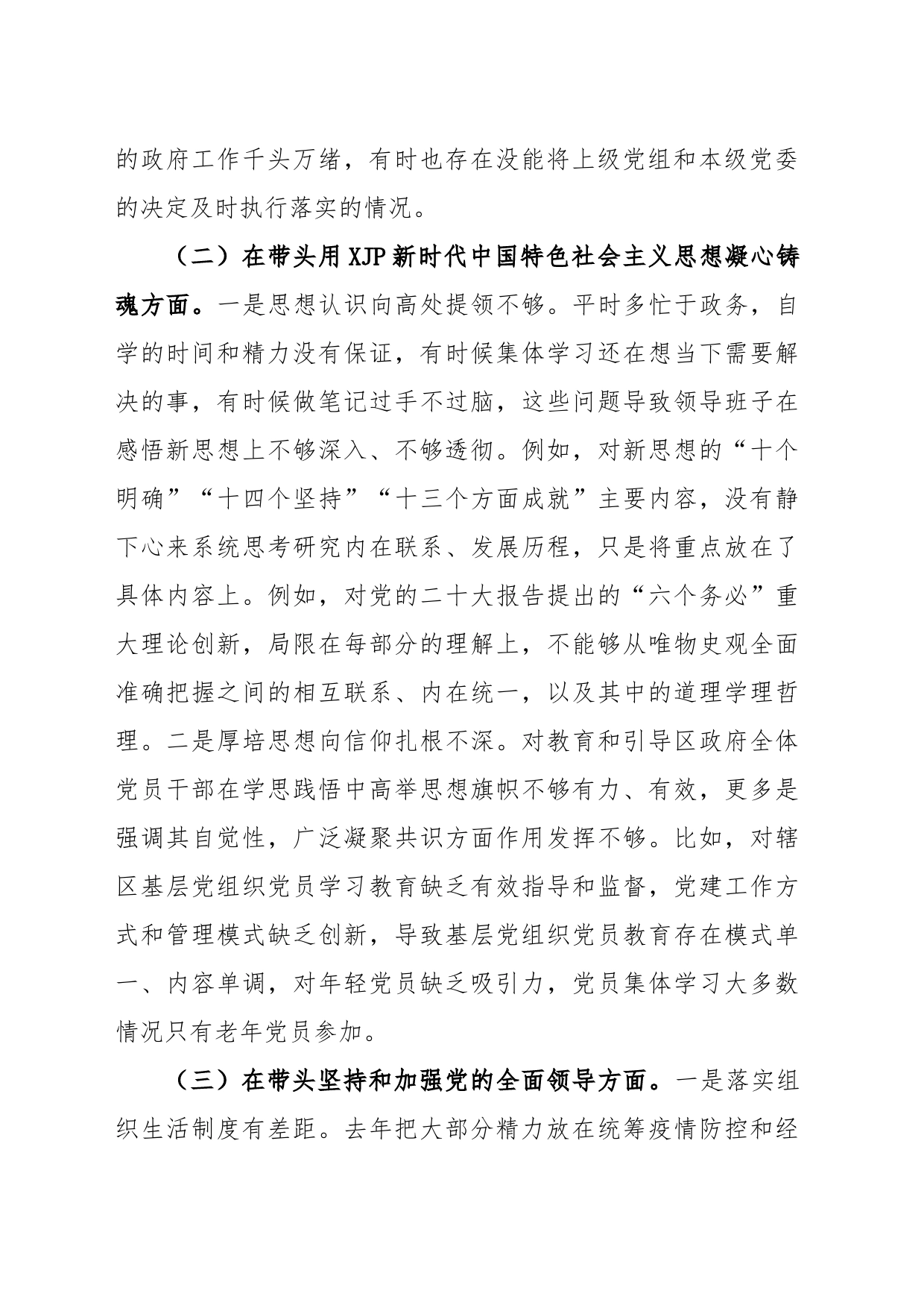 X区委委员2022年度民主生活会（六个方面）对照检查材料_第2页