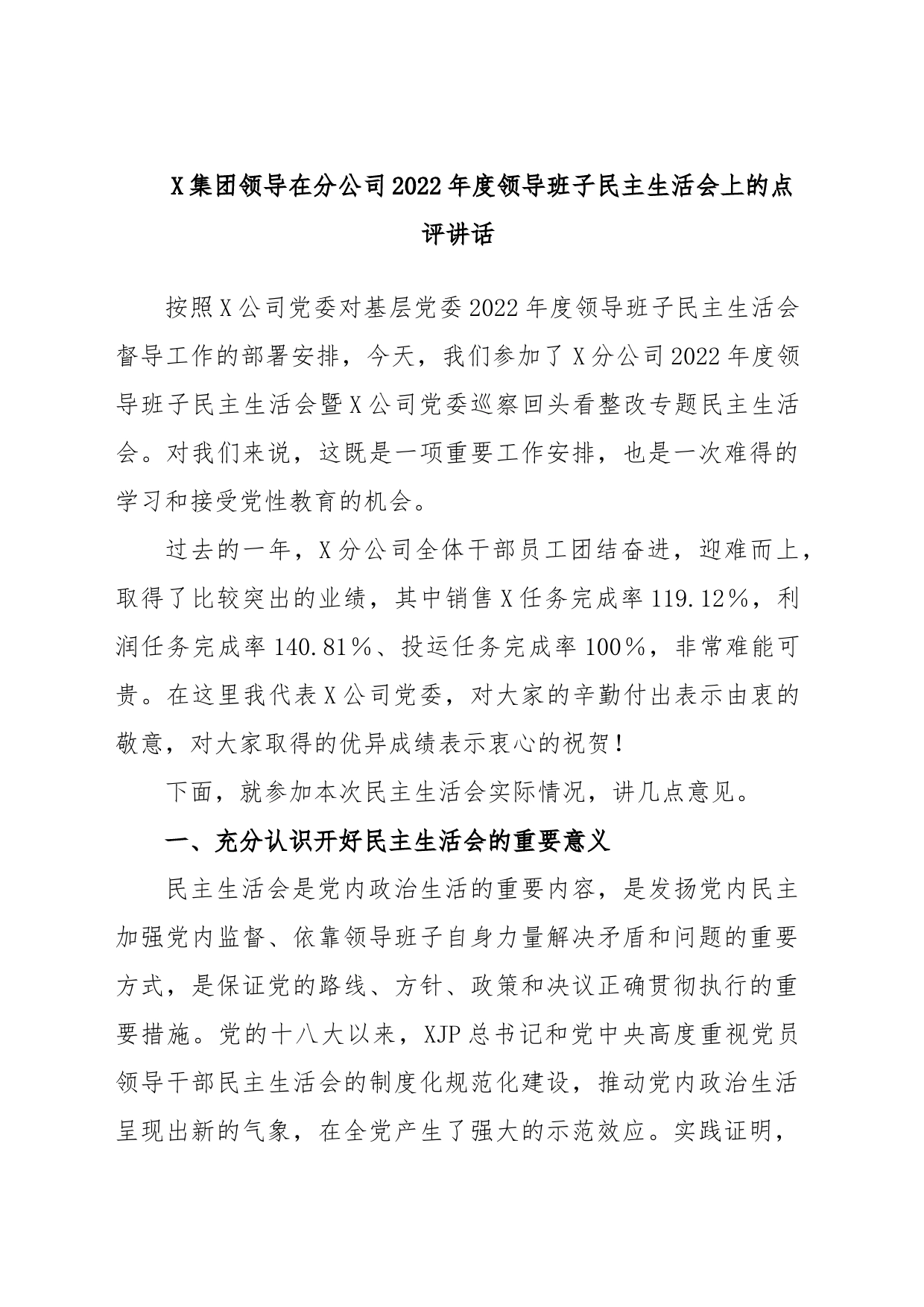 X集团领导在分公司2022年度领导班子民主生活会上的点评讲话_第1页