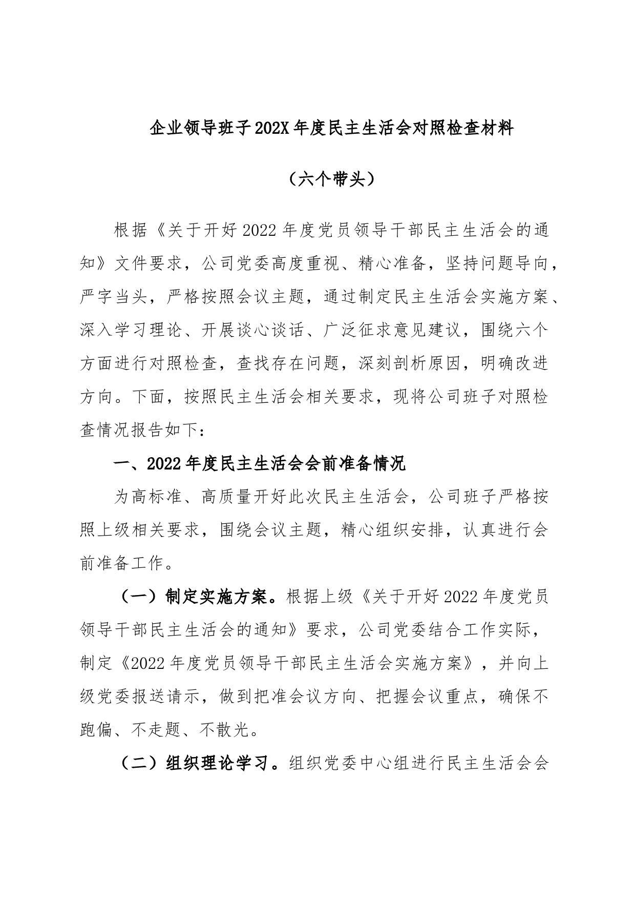 企业领导班子2022年度民主生活会对照检查材料（六个带头）_第1页