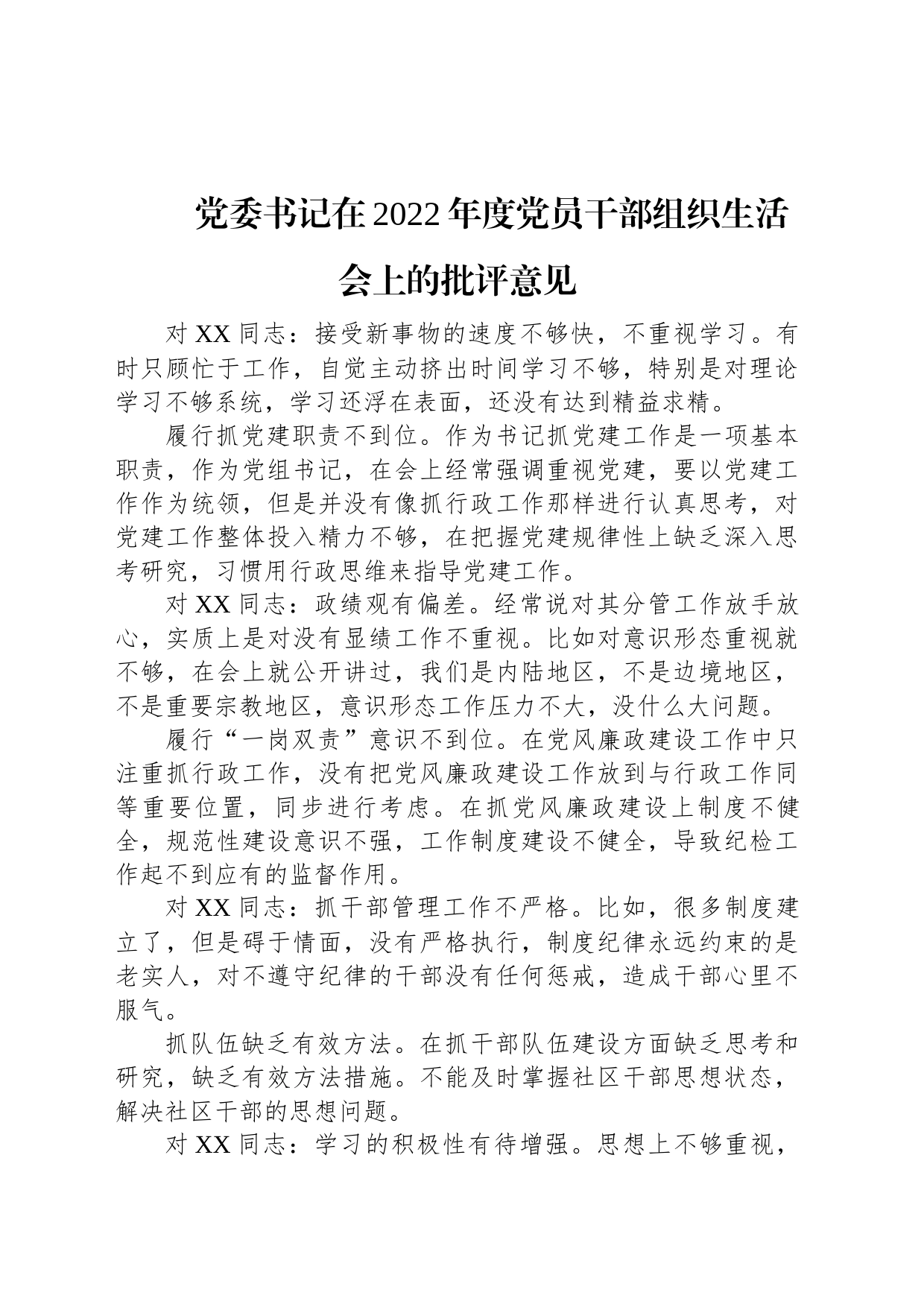 党委书记在2022年度党员干部组织生活会上的批评意见_第1页