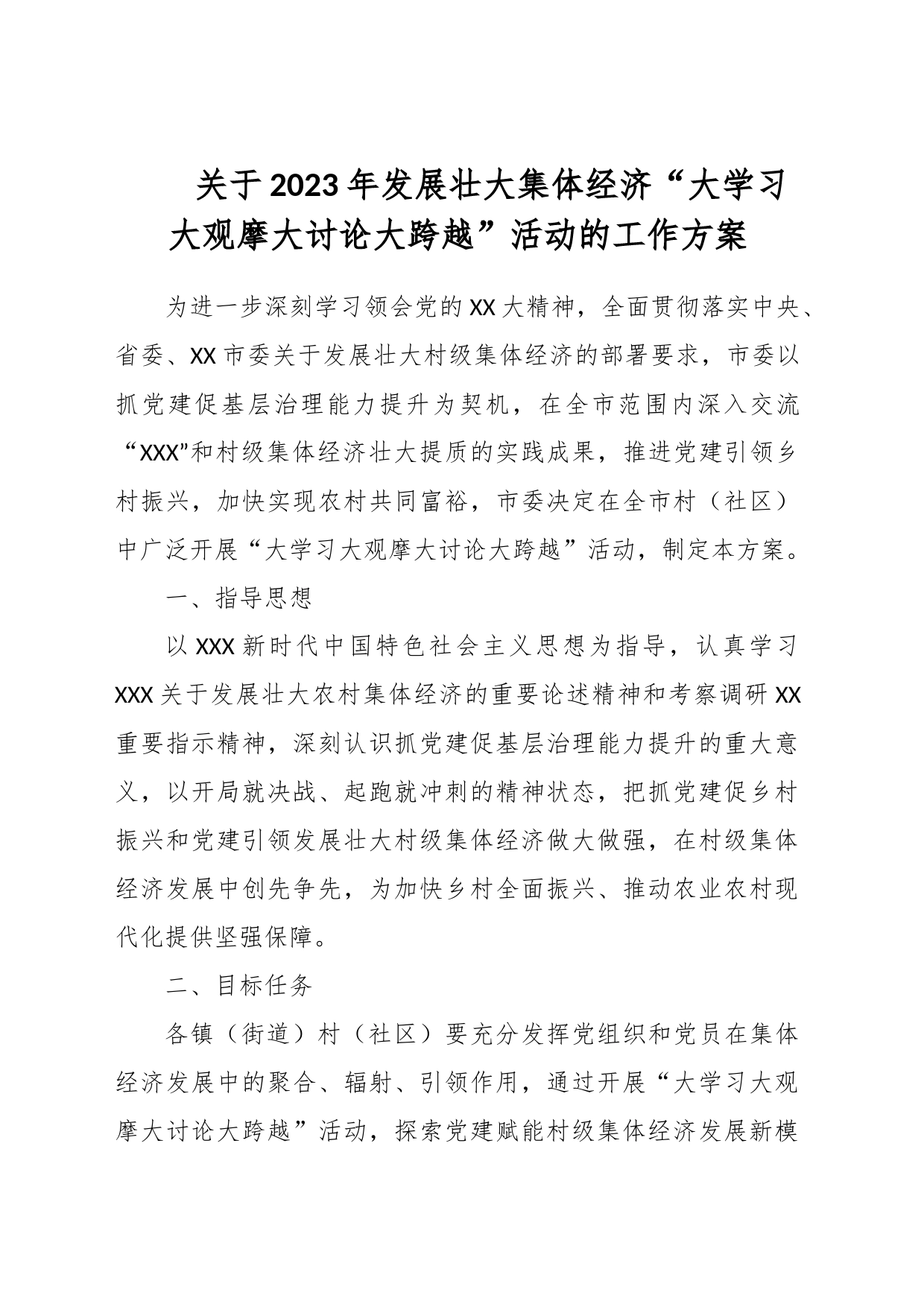 关于2023年发展壮大集体经济“大学习大观摩大讨论大跨越”活动的工作方案_第1页