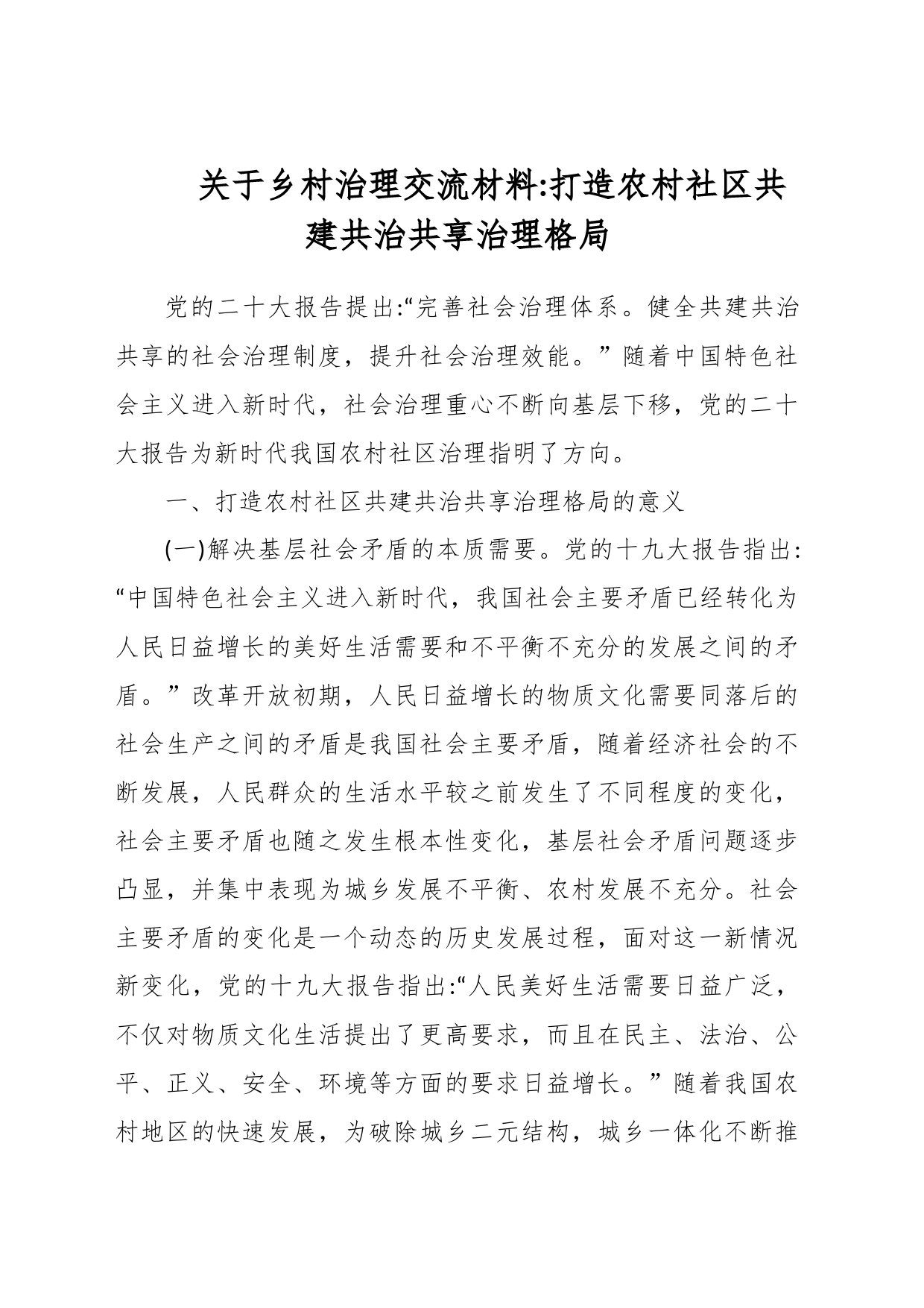 关于乡村治理交流材料打造农村社区共建共治共享治理格局_第1页