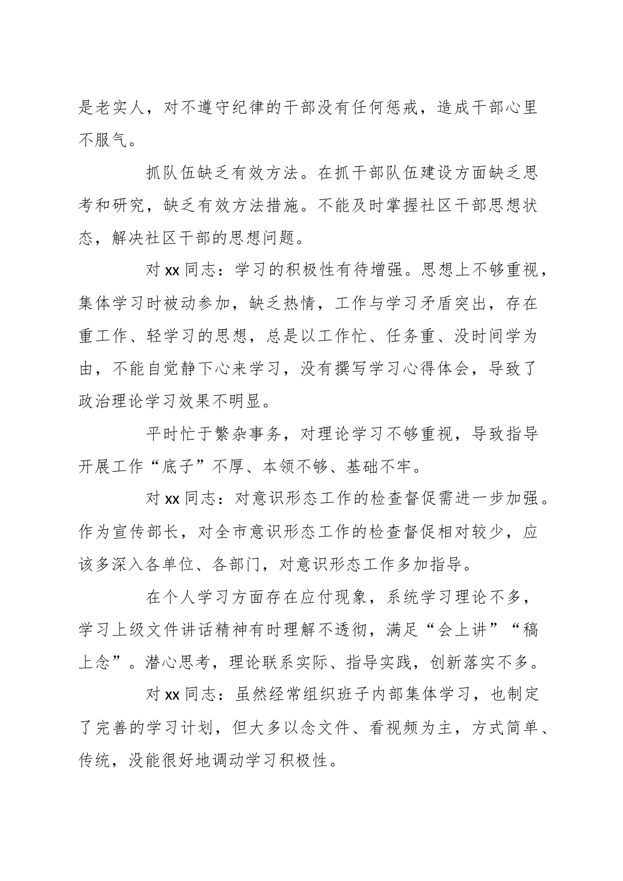 关于党员干部组织生活会批评意见_第2页