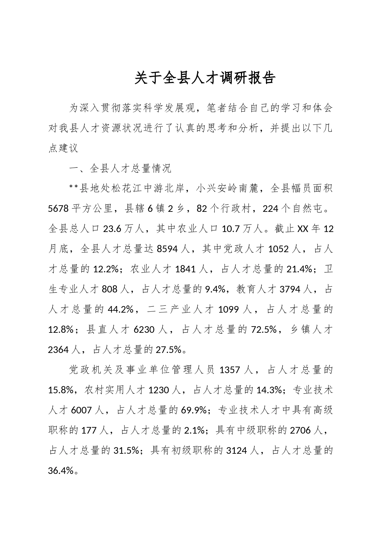 关于全县人才调研报告_第1页