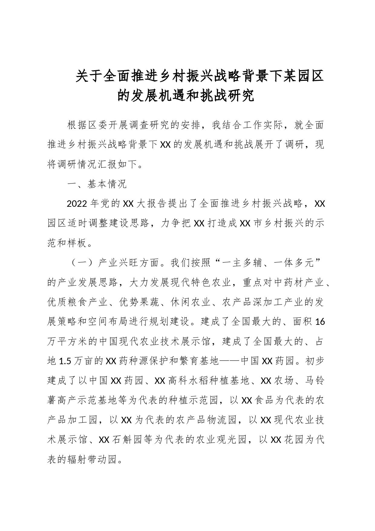 关于全面推进乡村振兴战略背景下某园区的发展机遇和挑战研究_第1页