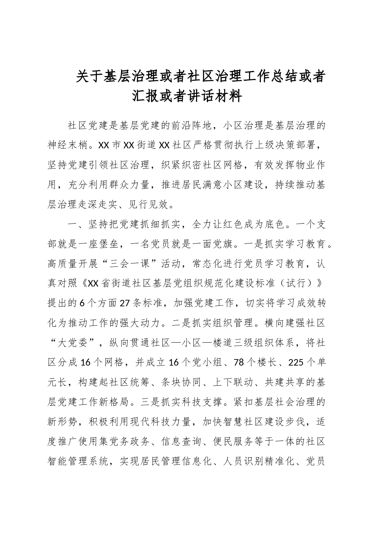 关于基层治理或者社区治理工作总结或者汇报或者讲话材料_第1页