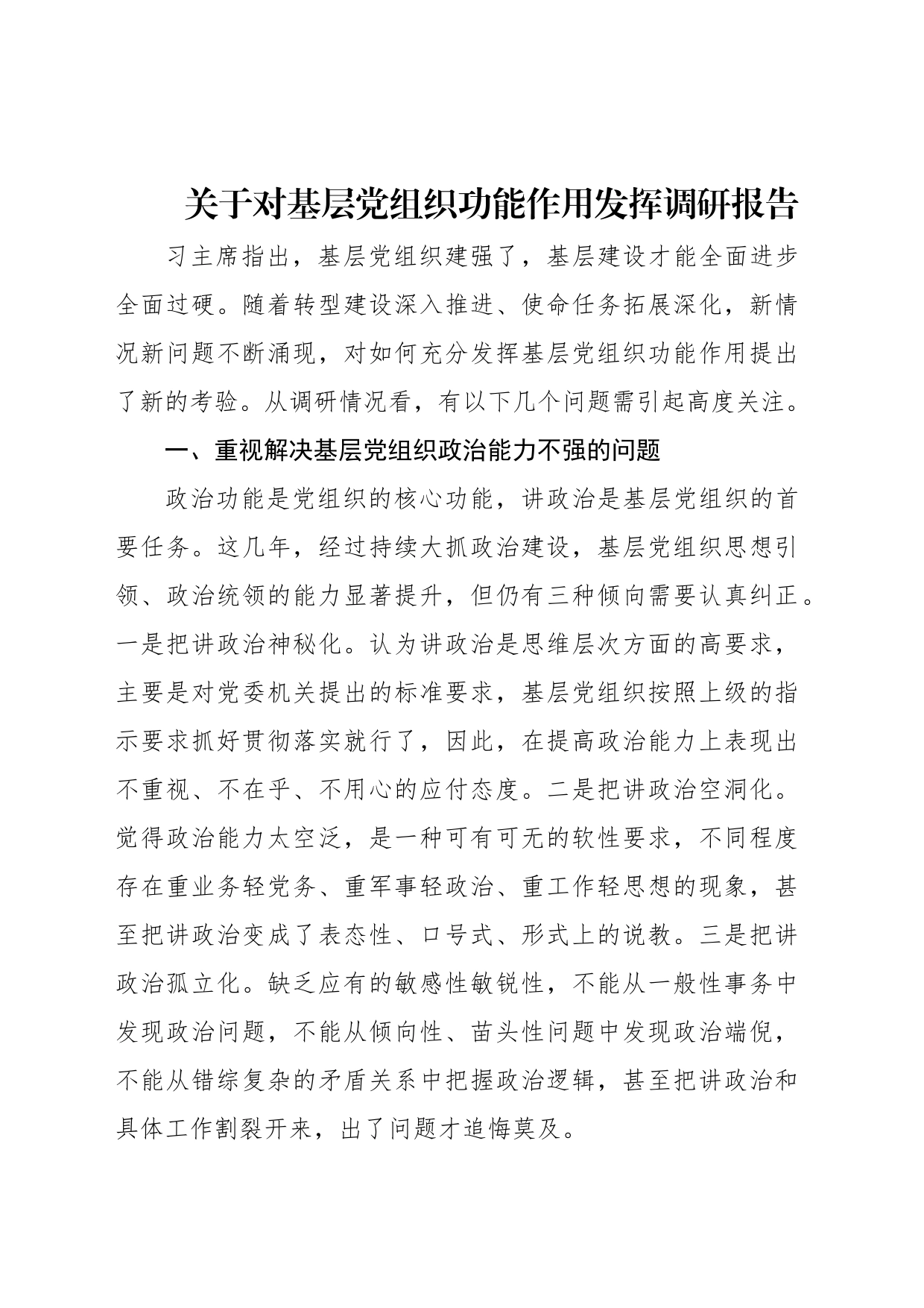 关于对基层党组织功能作用发挥调研报告_第1页