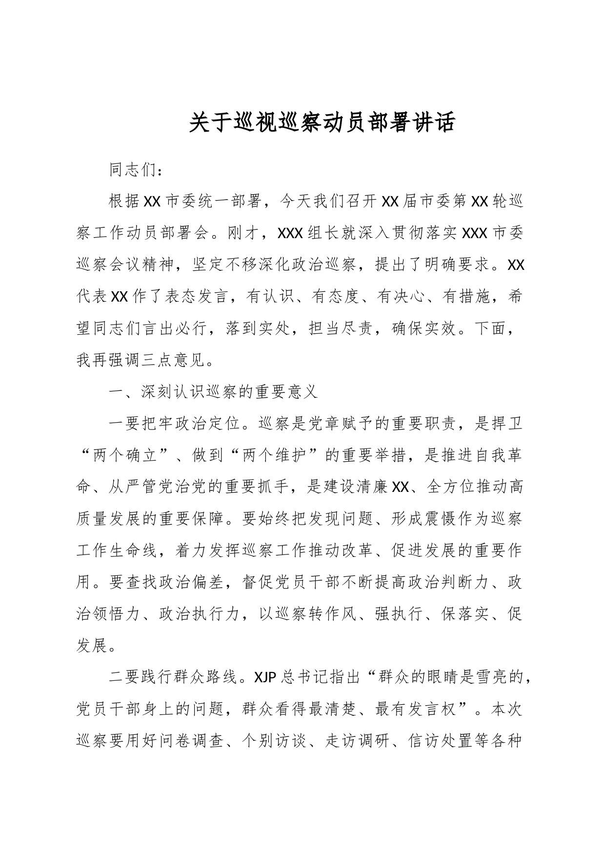 关于巡视巡察动员部署讲话_第1页