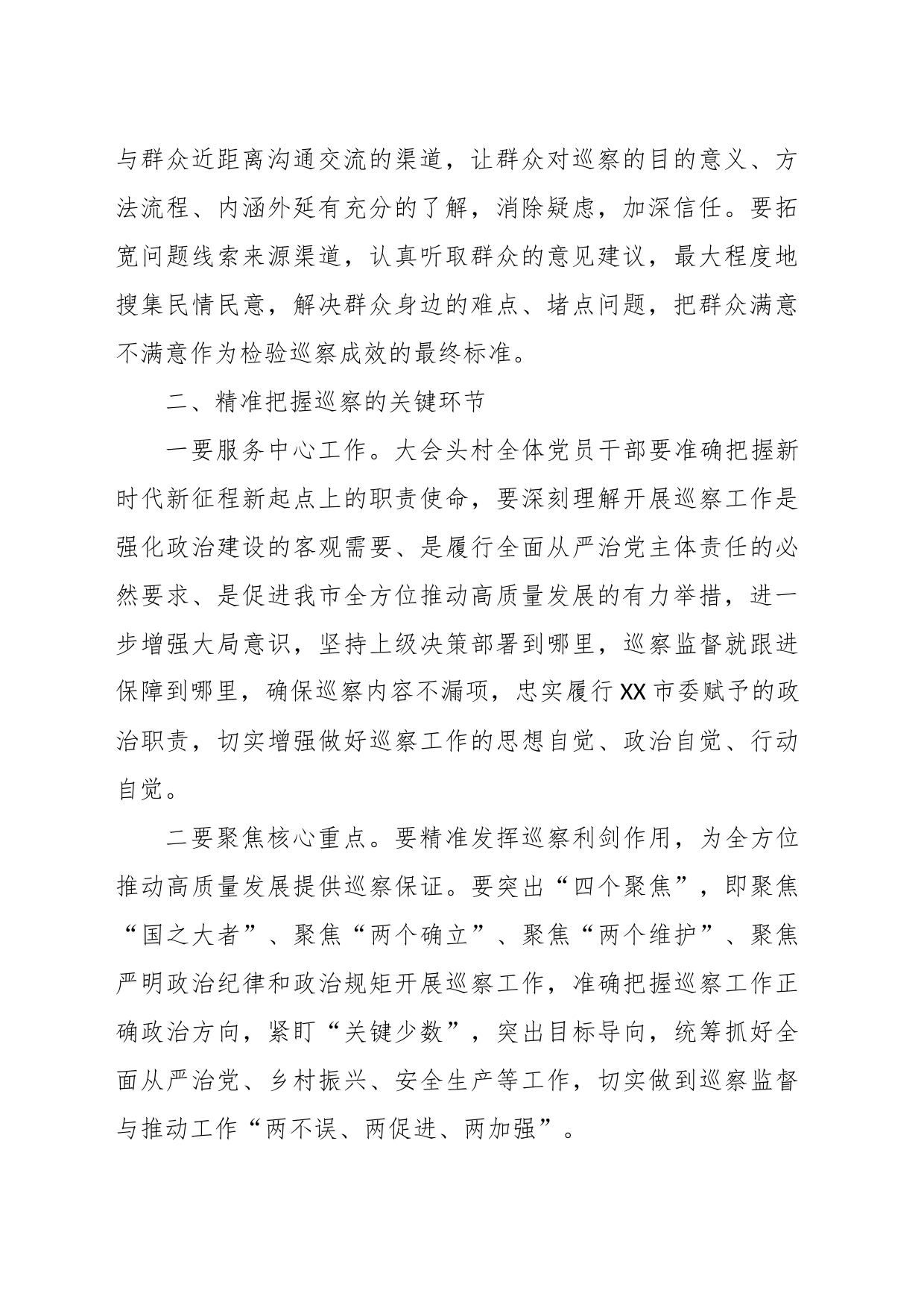 关于巡视巡察动员部署讲话_第2页