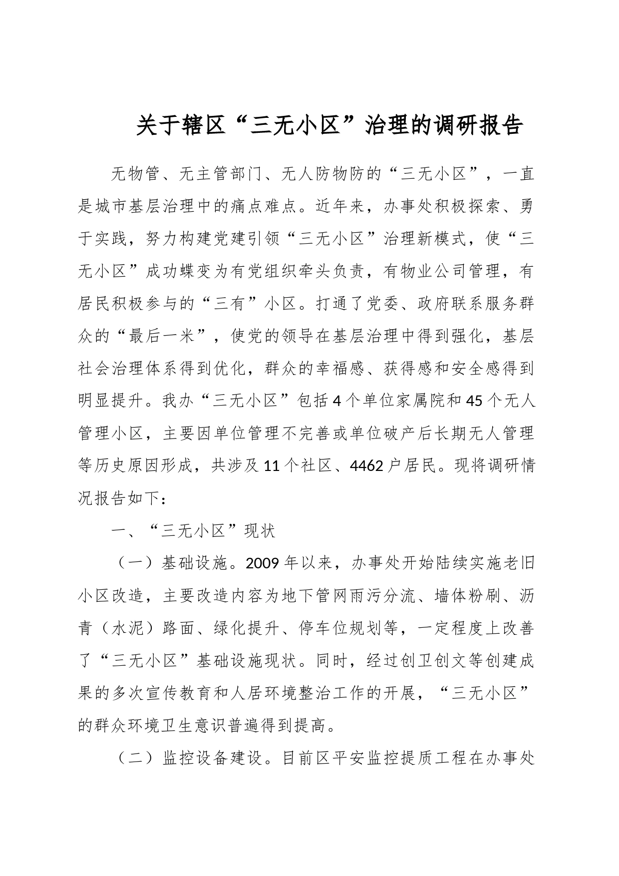 关于辖区“三无小区”治理的调研报告_第1页