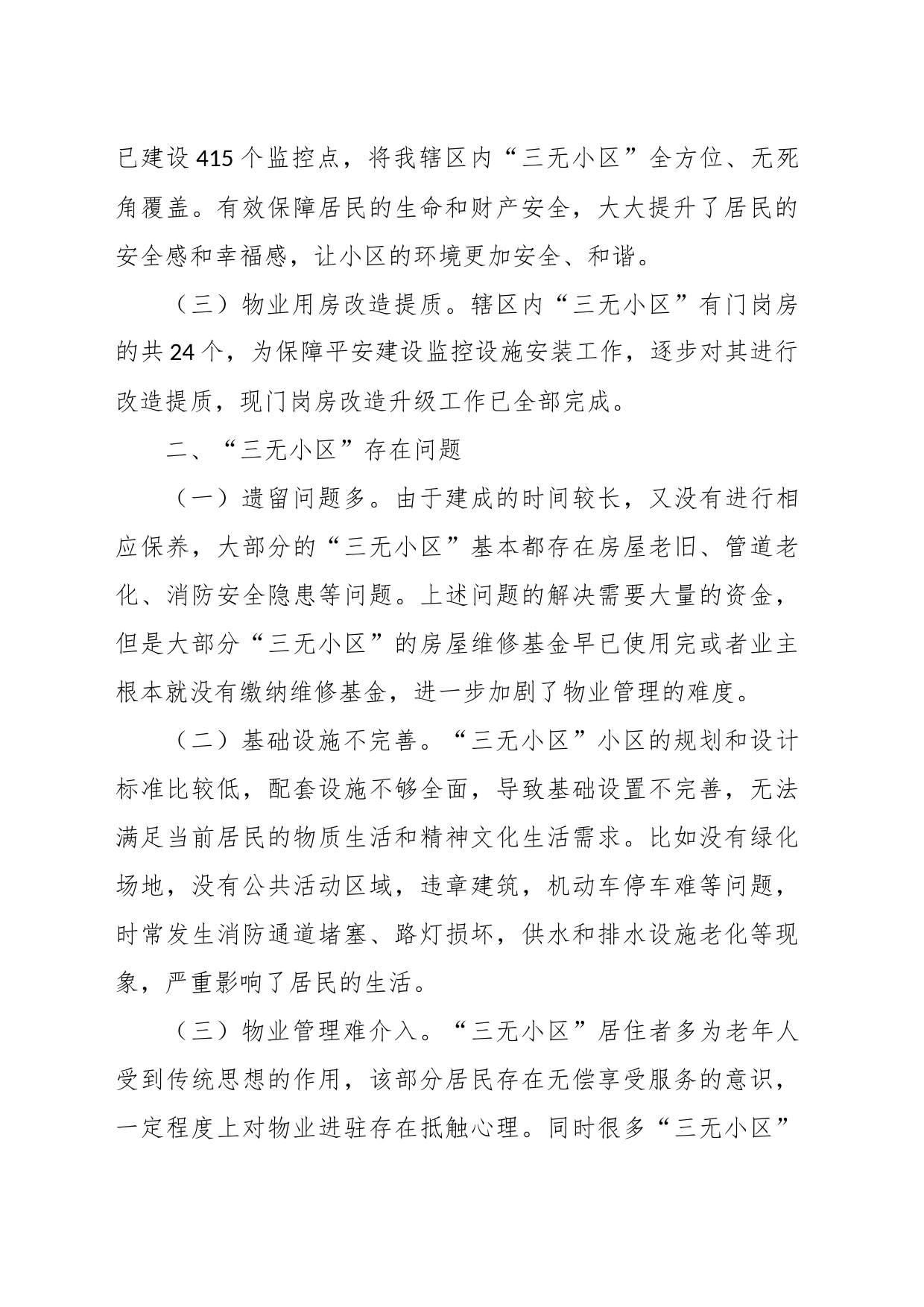 关于辖区“三无小区”治理的调研报告_第2页