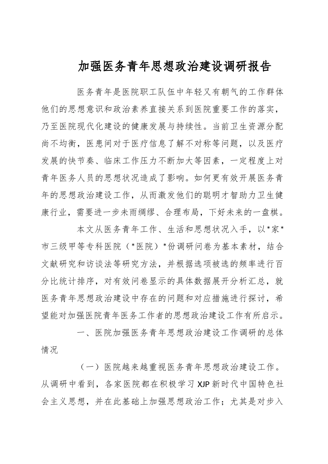 加强医务青年思想政治建设调研报告_第1页