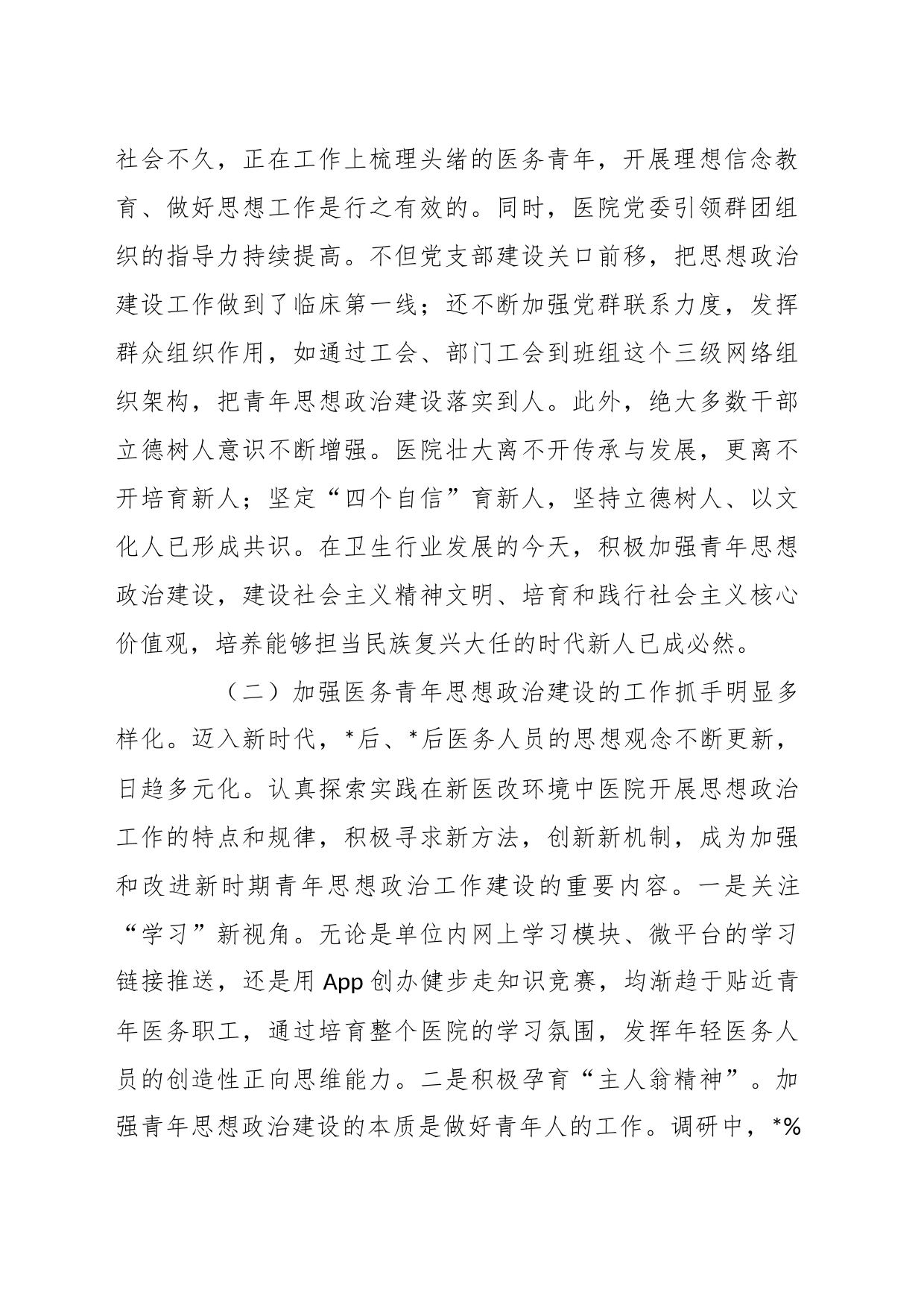 加强医务青年思想政治建设调研报告_第2页