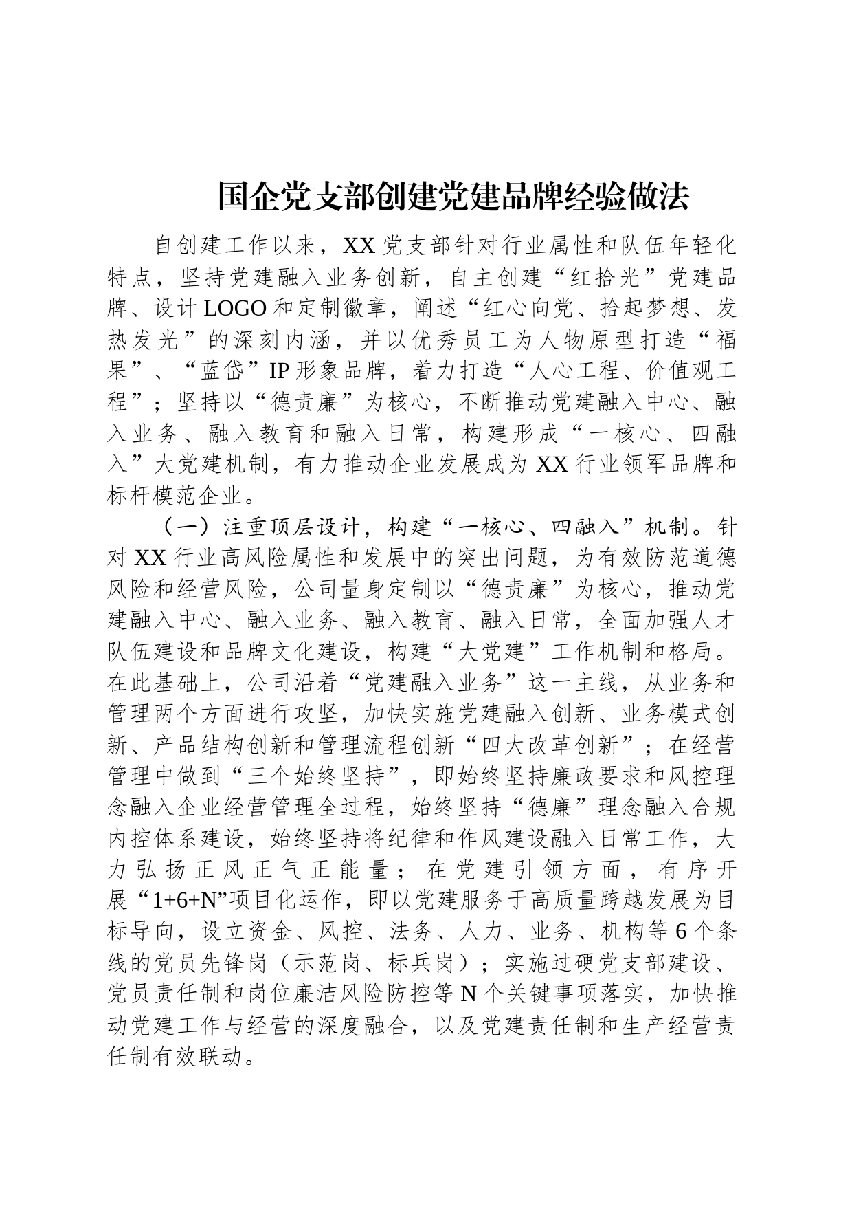 国企党支部创建党建品牌经验做法_第1页