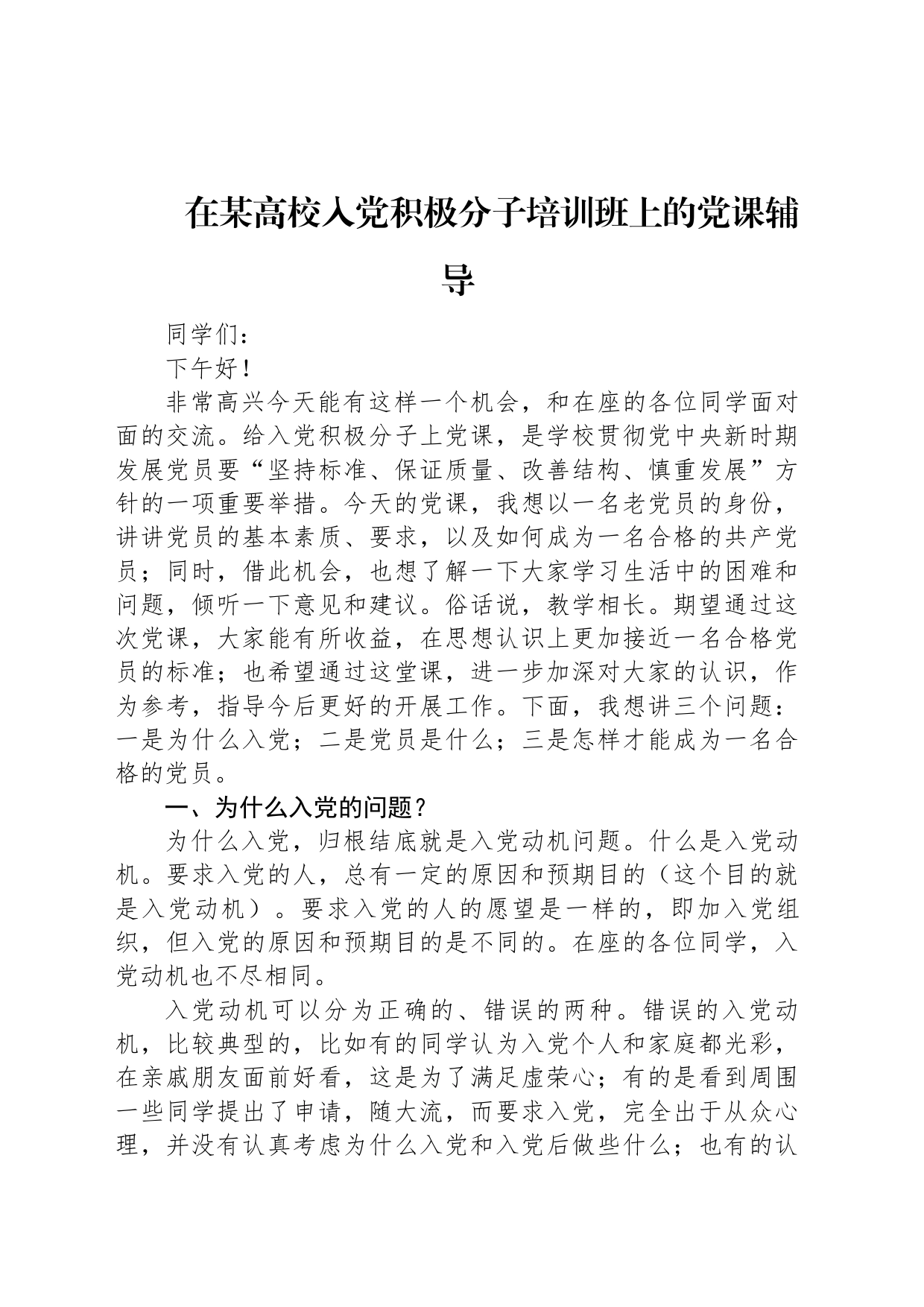 在某高校入党积极分子培训班上的党课辅导_第1页