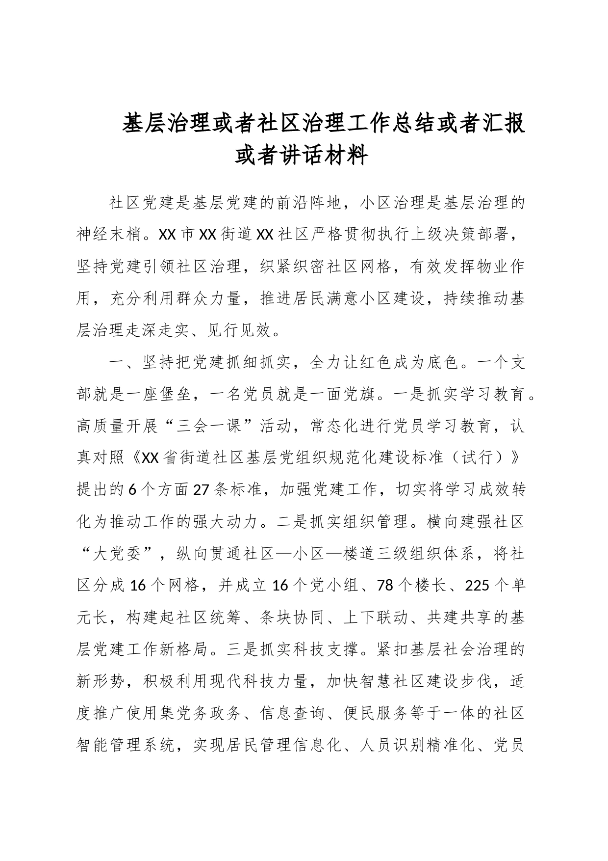 基层治理或者社区治理工作总结或者汇报或者讲话材料_第1页