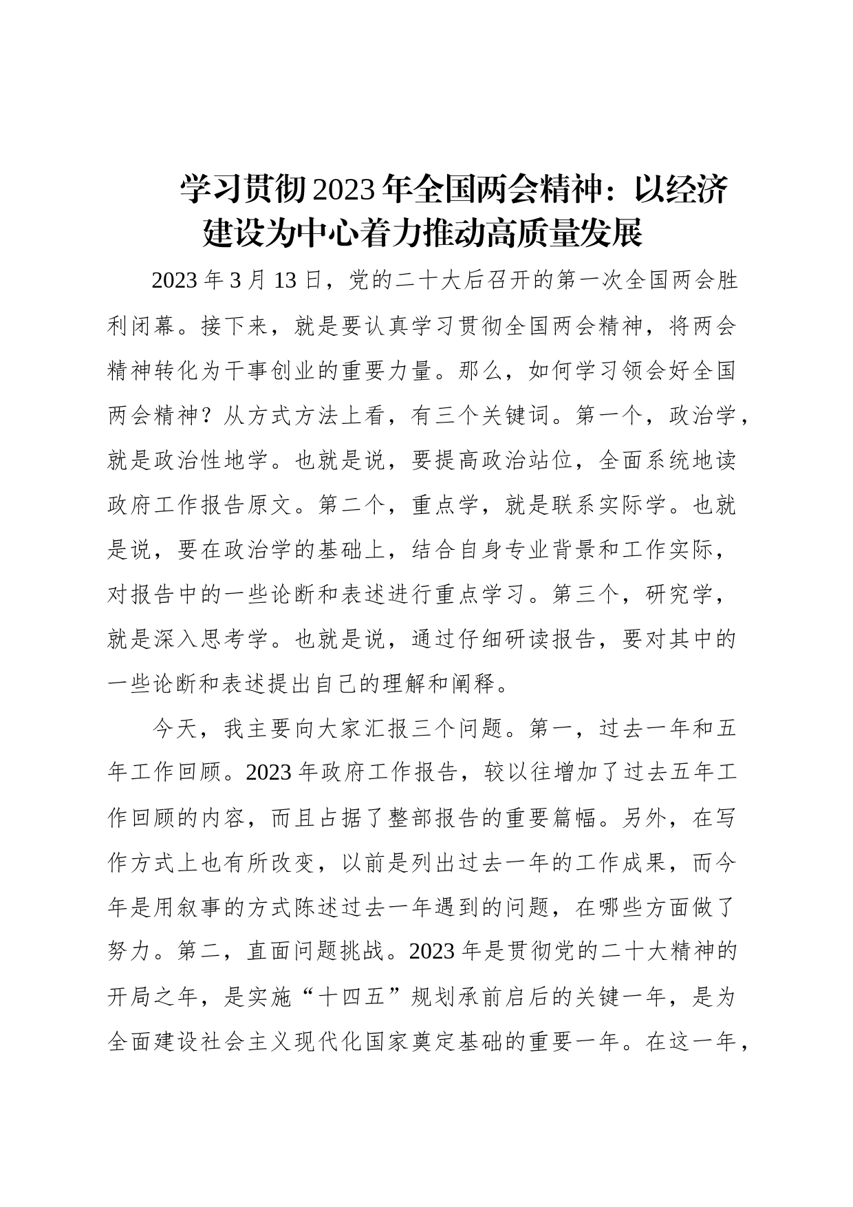 学习贯彻2023年全国两会精神：以经济建设为中心着力推动高质量发展_第1页