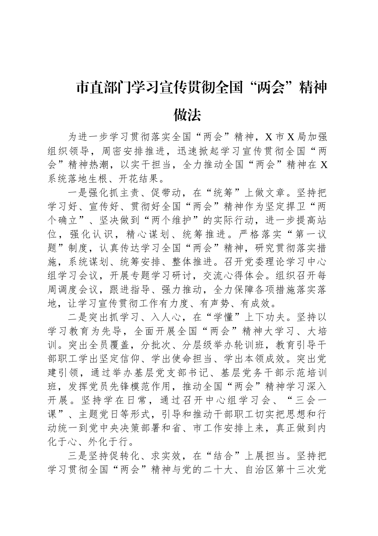 市直部门学习宣传贯彻全国“两会”精神做法_第1页