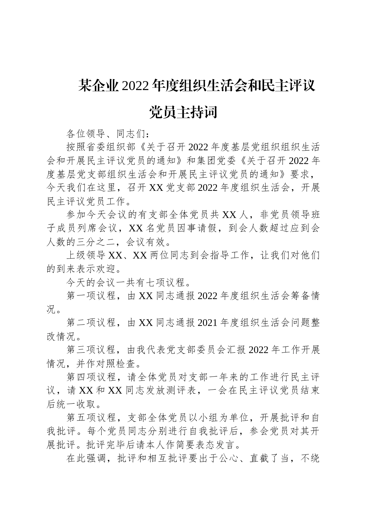 某企业2022年度组织生活会和民主评议党员主持词_第1页