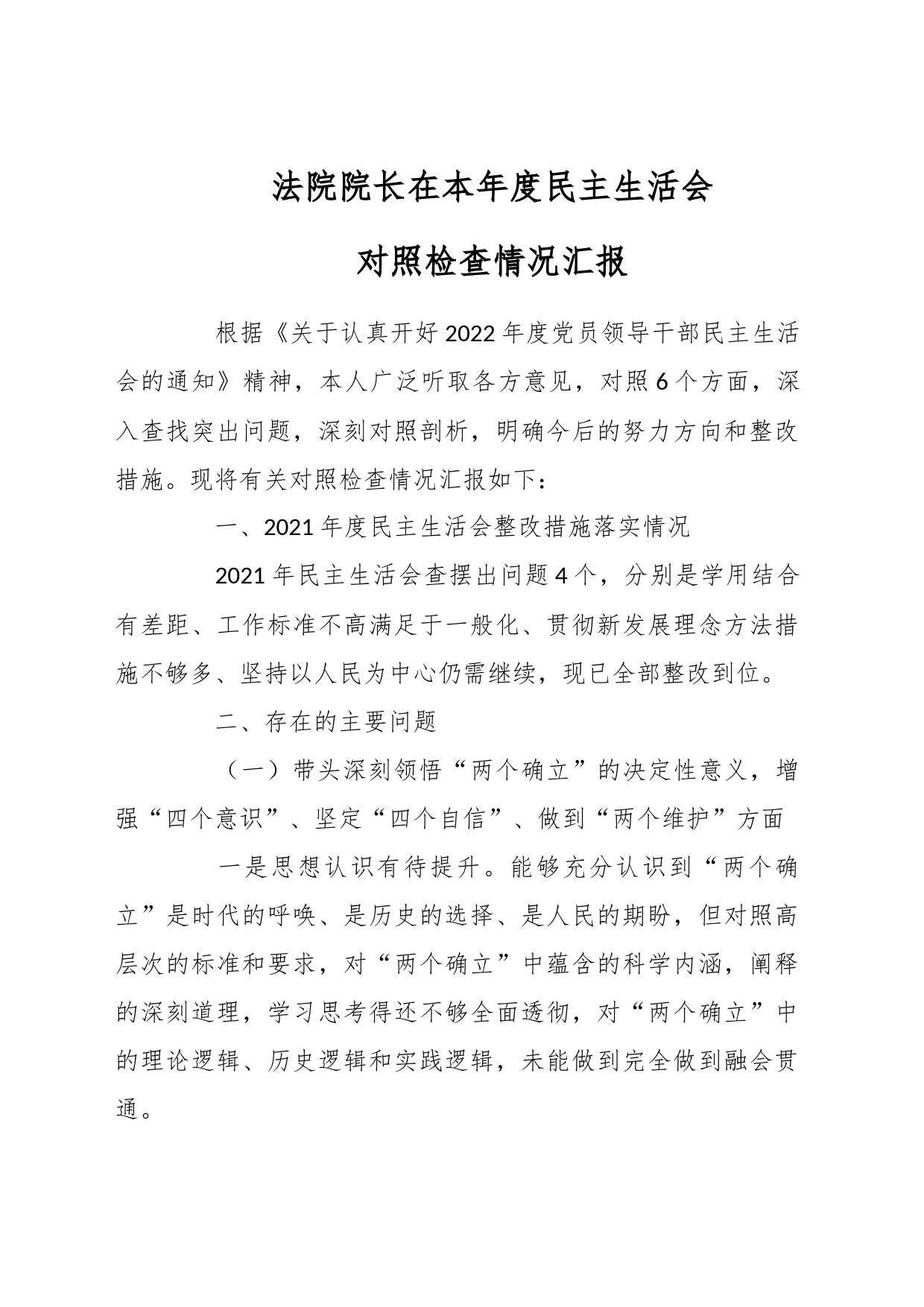 法院院长在本年度民主生活会对照检查情况汇报_第1页