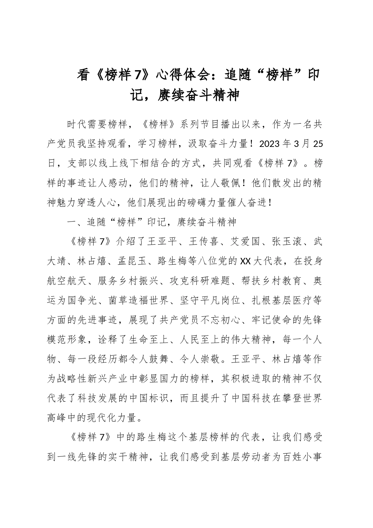 看《榜样7》心得体会：追随“榜样”印记，赓续奋斗精神_第1页
