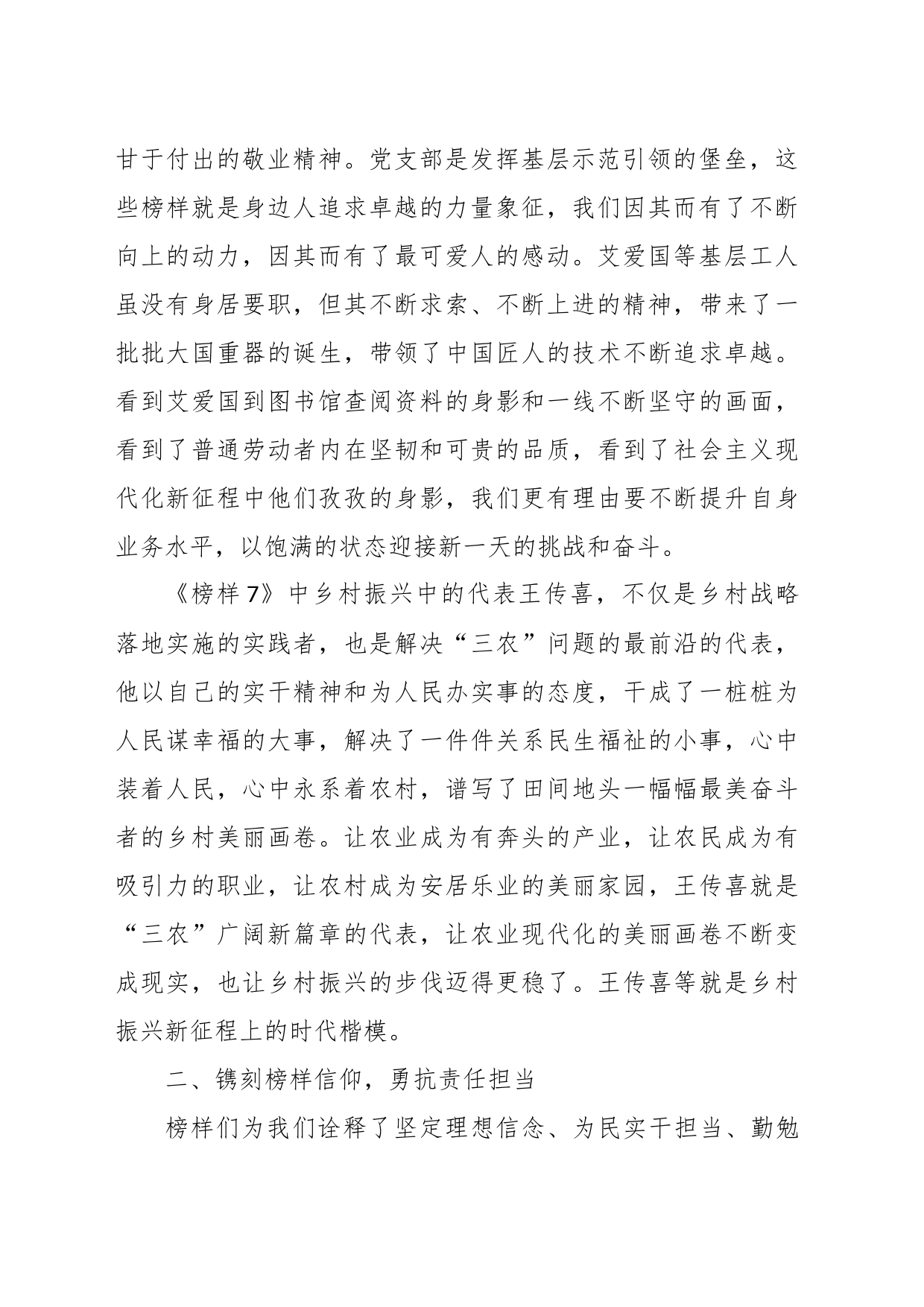 看《榜样7》心得体会：追随“榜样”印记，赓续奋斗精神_第2页