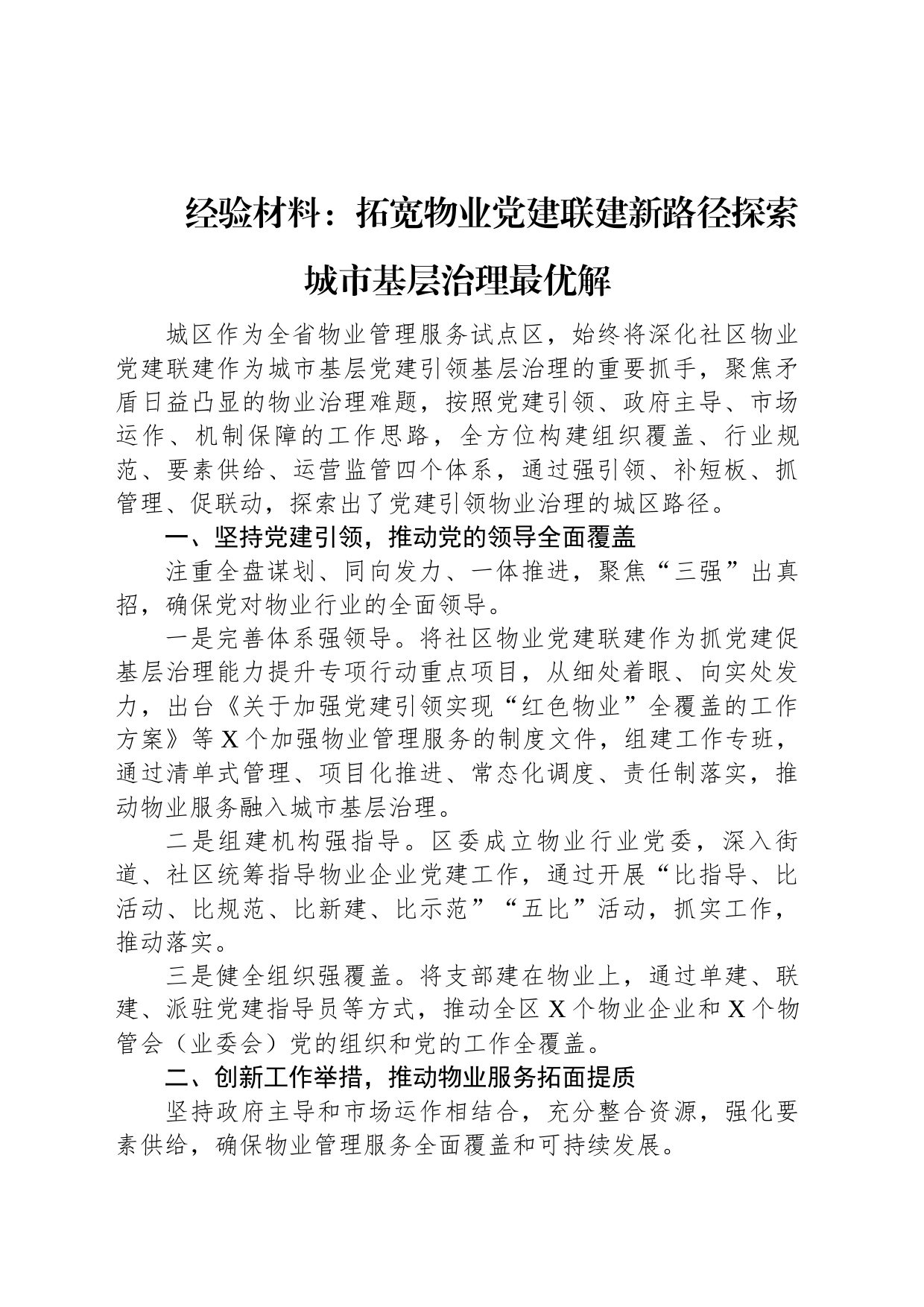 经验材料：拓宽物业党建联建新路径探索城市基层治理最优解_第1页