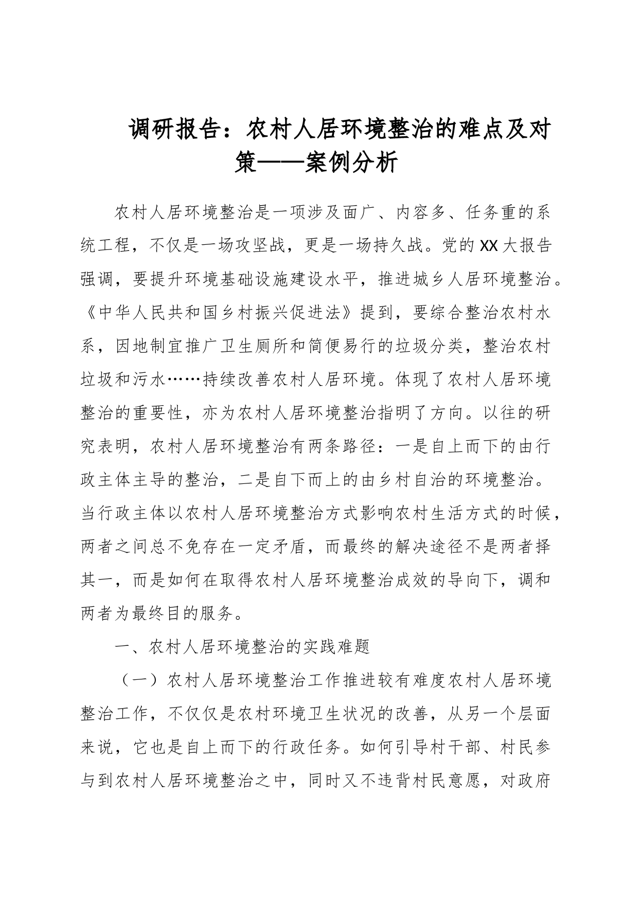 调研报告：农村人居环境整治的难点及对策——案例分析_第1页