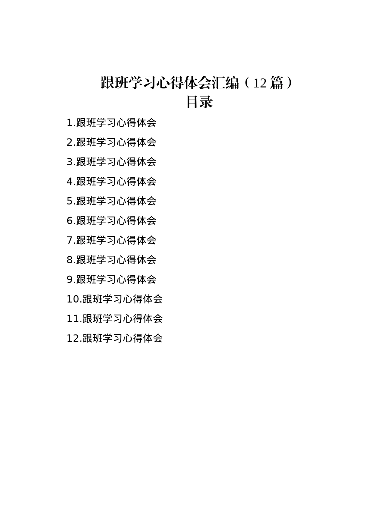 跟班学习心得体会汇编（12篇）_第1页