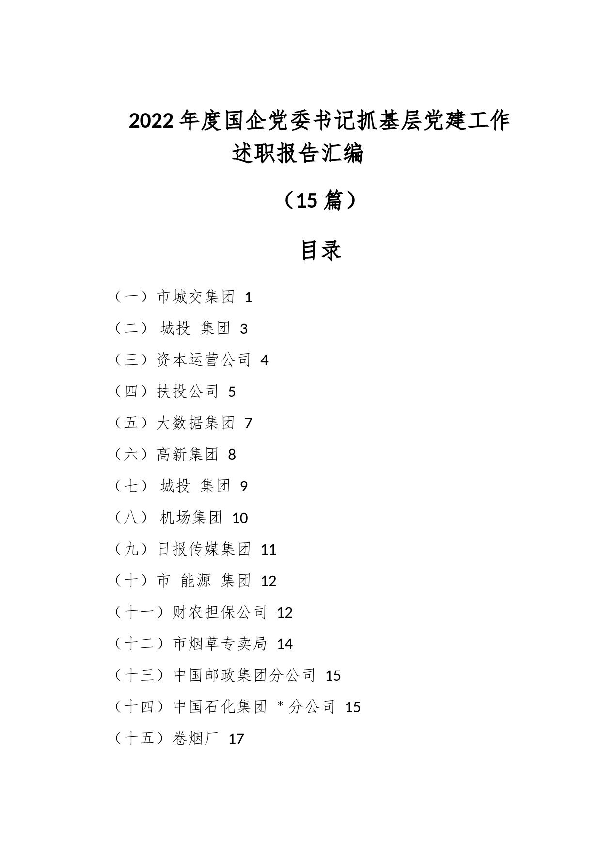 （15篇）2022年度国企党委书记抓基层党建工作述职报告汇编_第1页