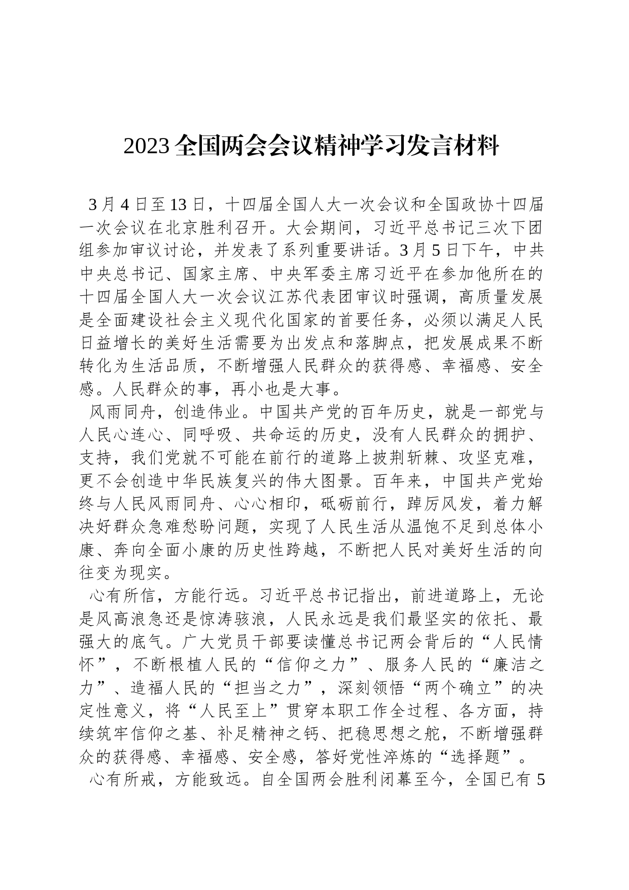 2023全国两会会议精神学习发言材料_第1页