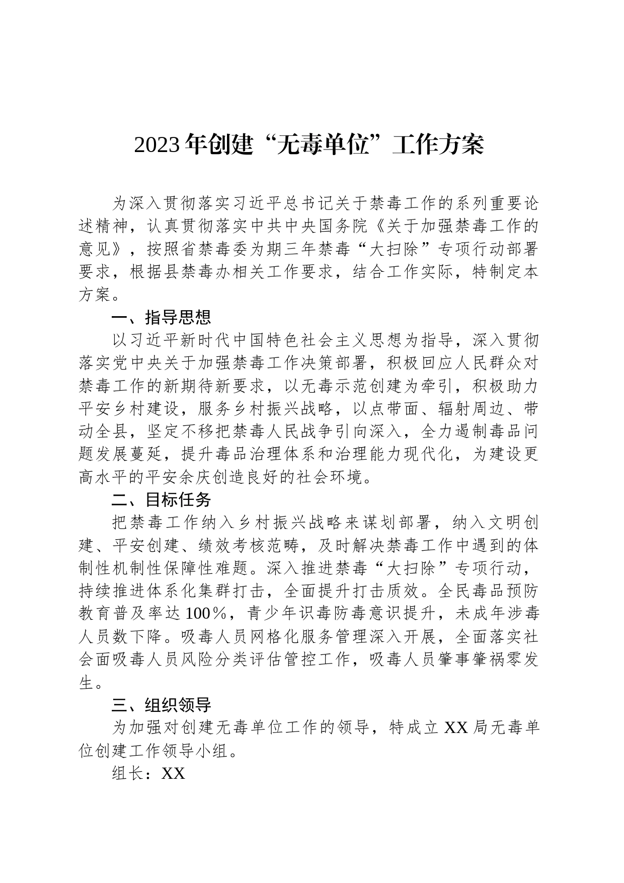 2023年创建“无毒单位”工作方案_第1页