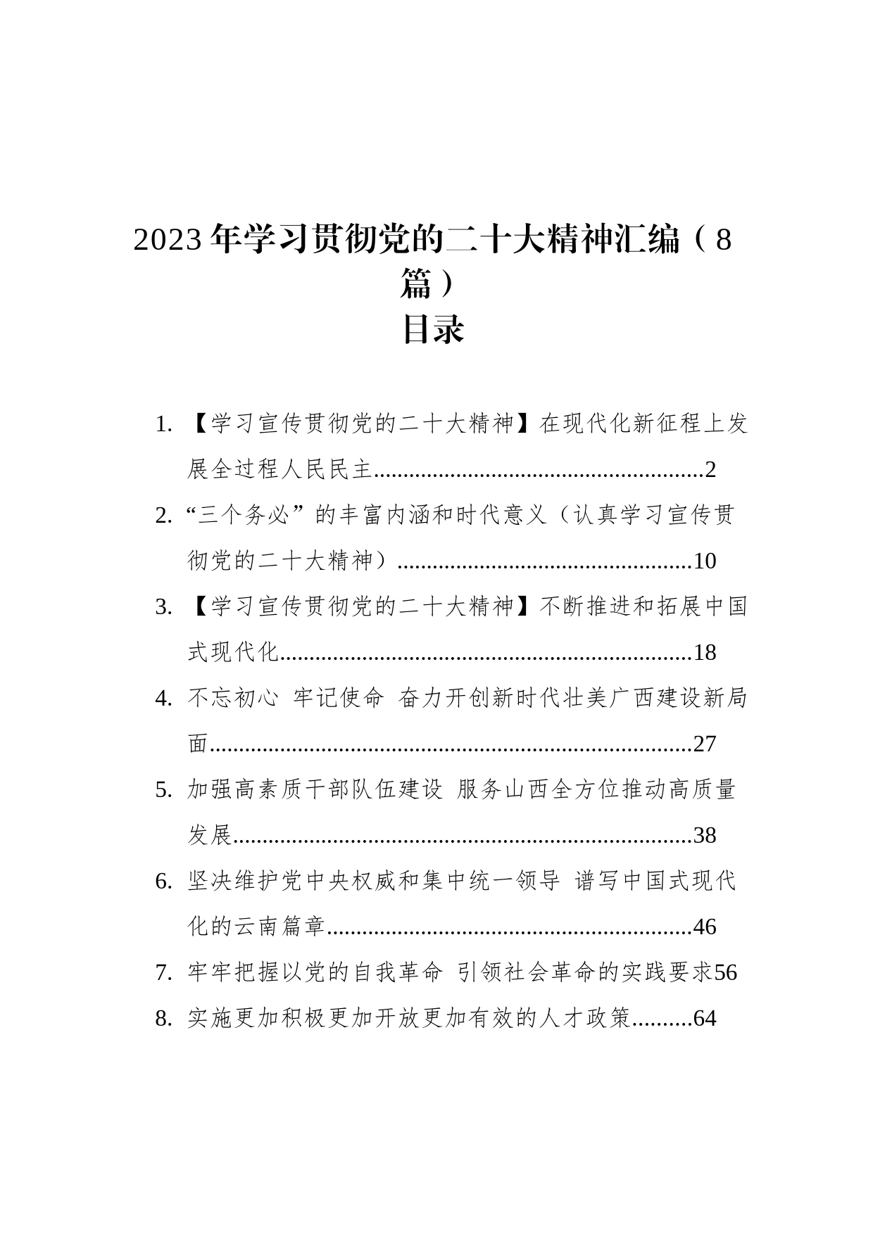 2023年学习贯彻党的二十大精神汇编（8篇）_第1页