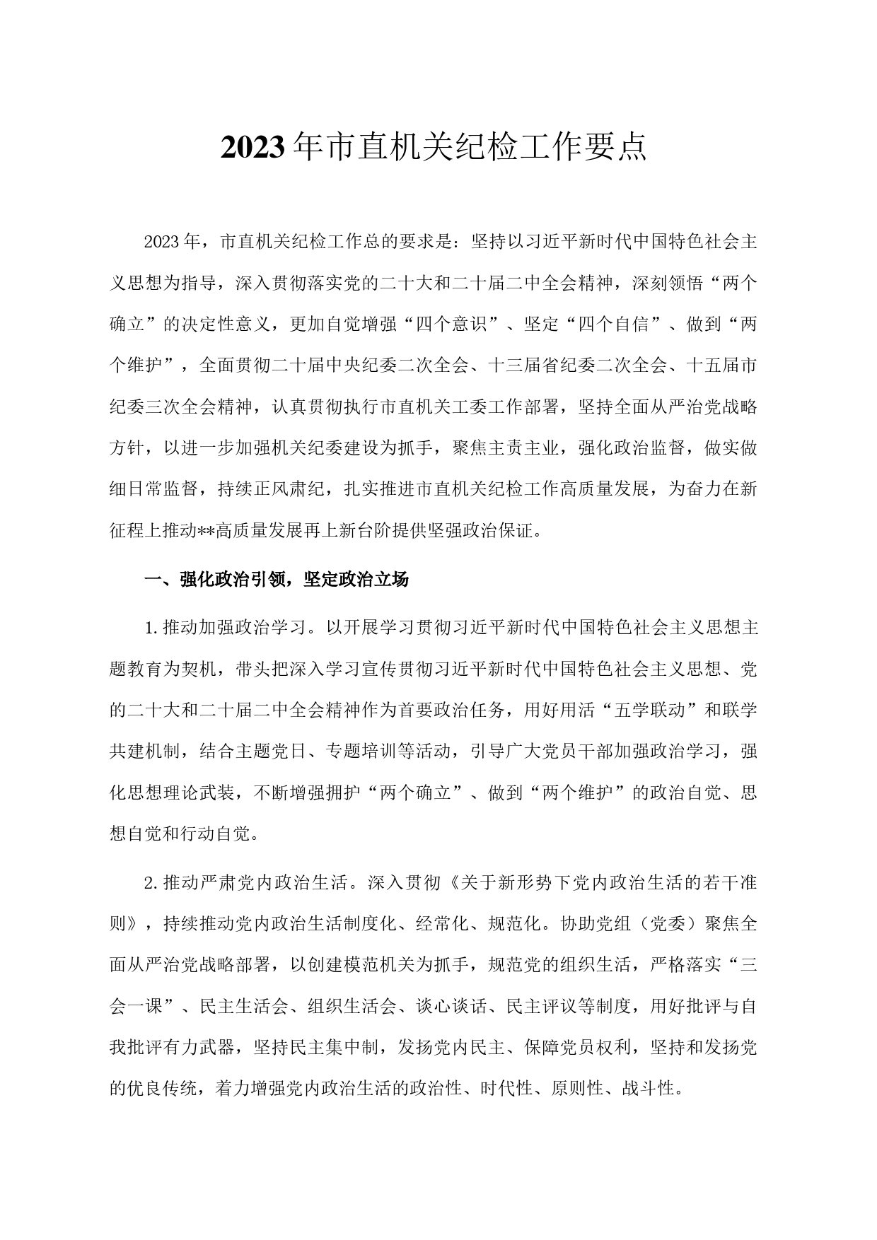 2023年市直机关纪检工作要点_第1页