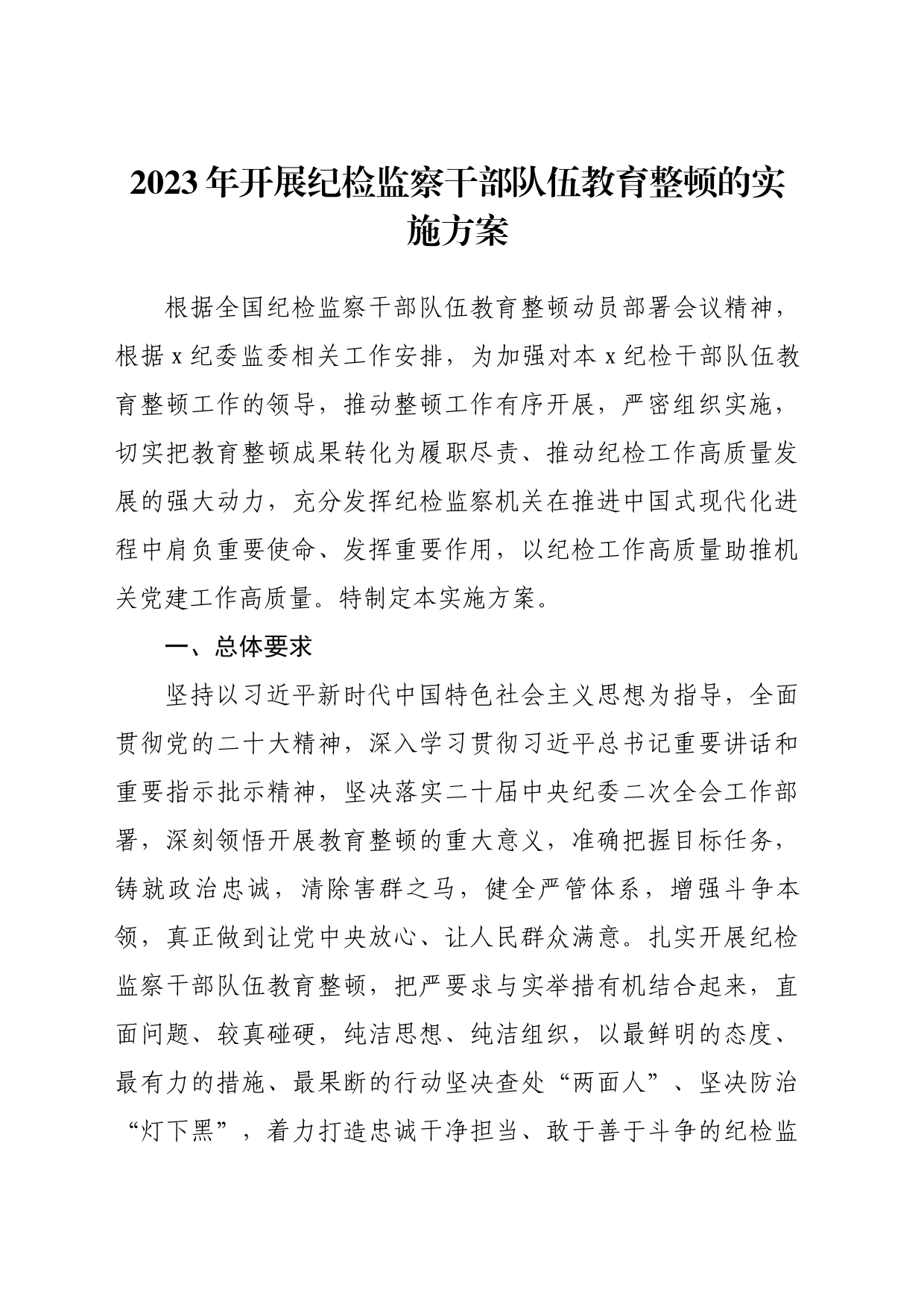 2023年开展纪检监察干部队伍教育整顿的实施方案_第1页