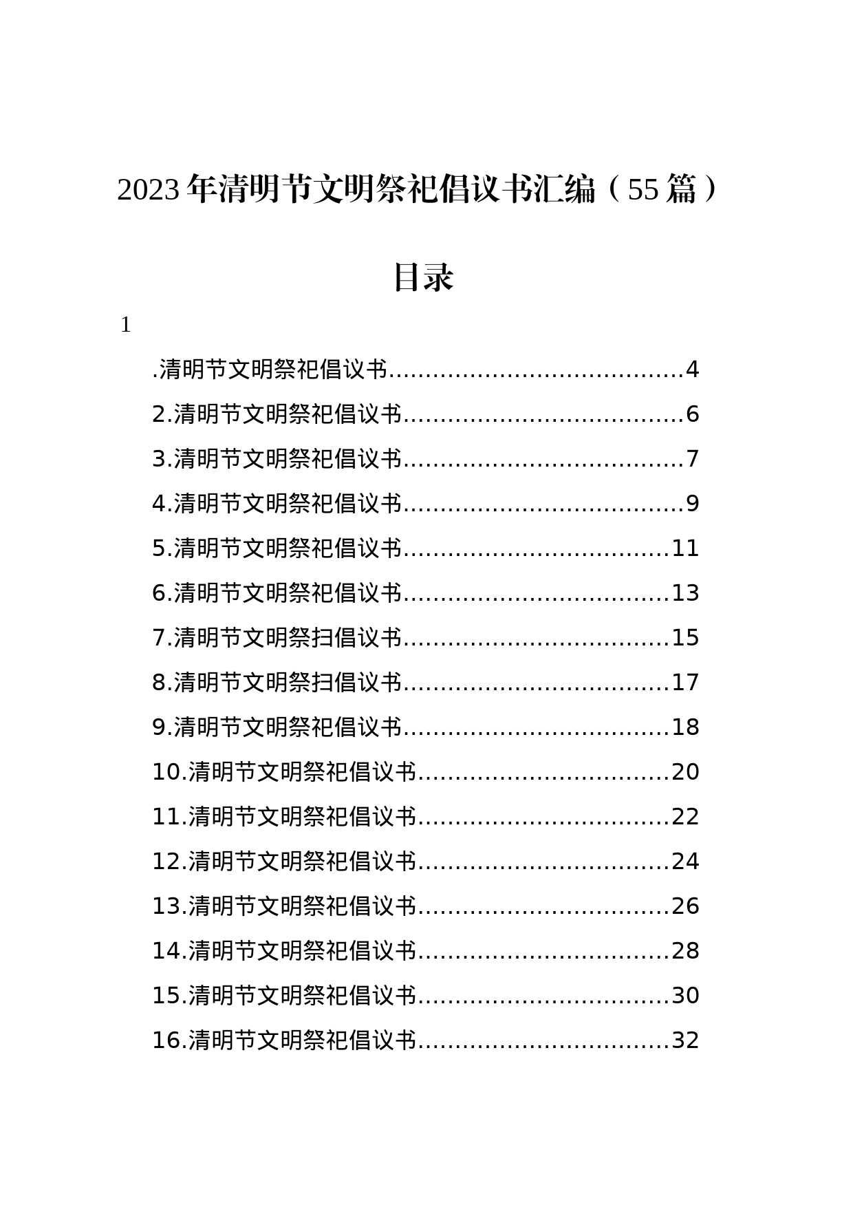 2023年清明节文明祭祀倡议书汇编（55篇）_第1页