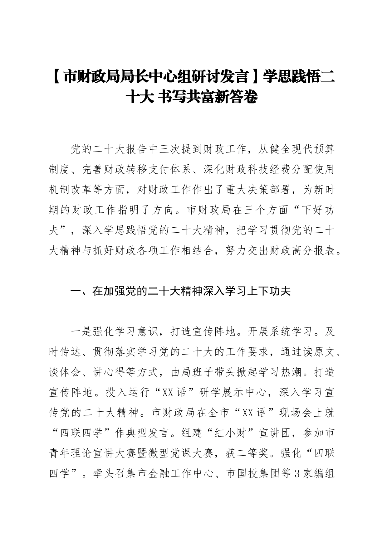 【市财政局局长中心组研讨发言】学思践悟二十大书写共富新答卷_第1页