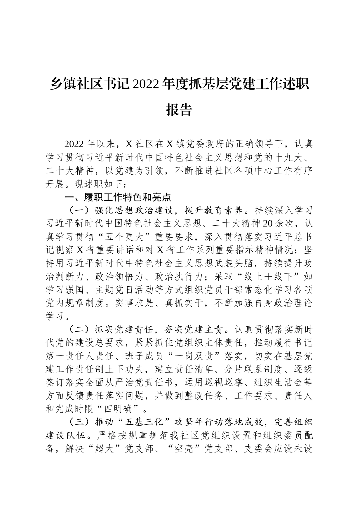 乡镇社区书记2022年度抓基层党建工作述职报告_第1页